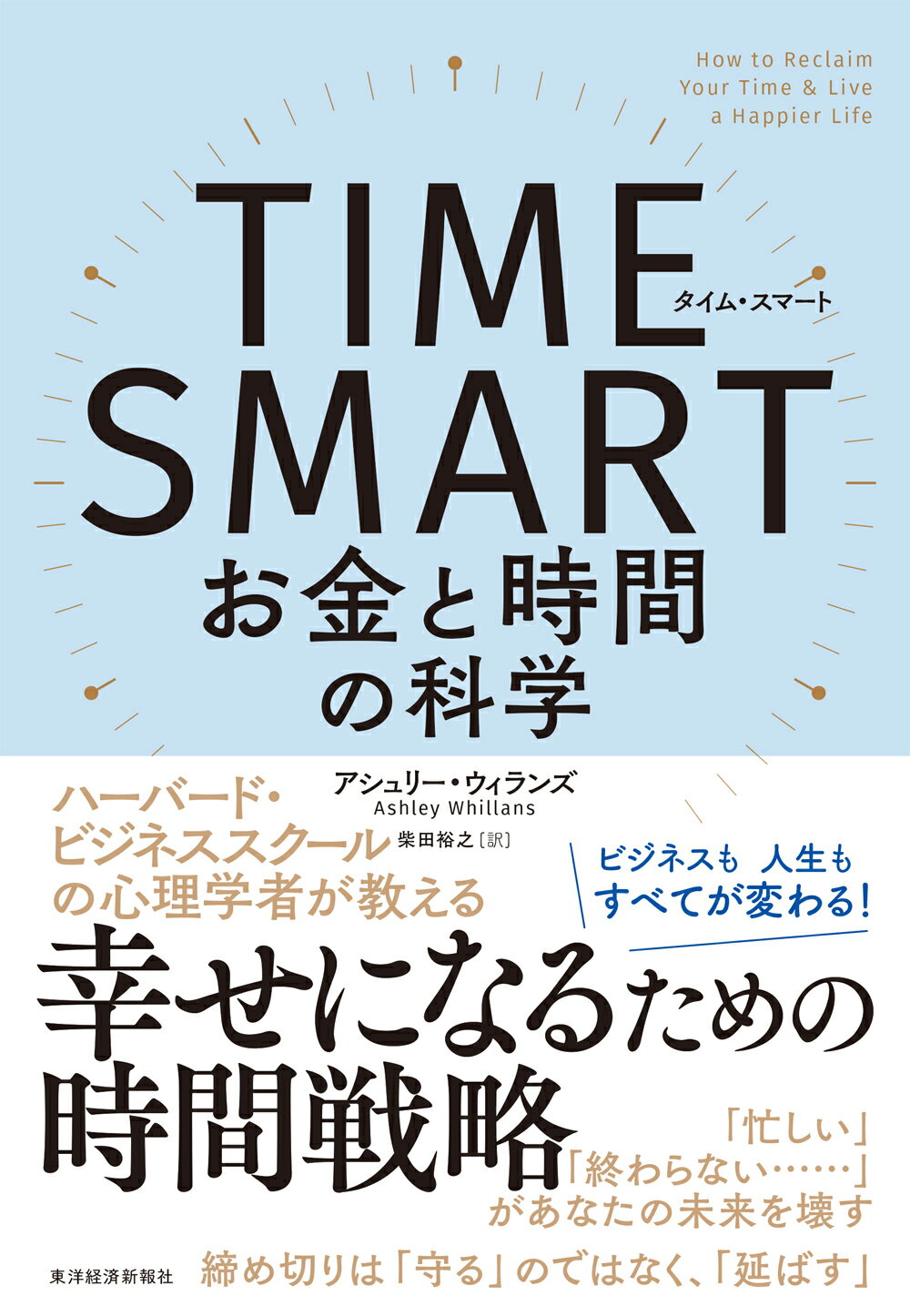 ＴＩＭＥ　ＳＭＡＲＴ お金と時間の科学/東洋経済新報社/アシュリー・ウィランズ