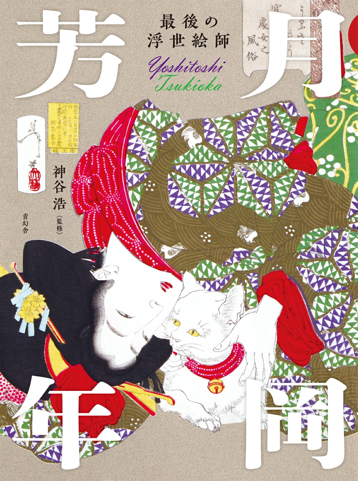 楽天市場】平凡社 月岡芳年 幕末・明治を生きた奇才浮世絵師