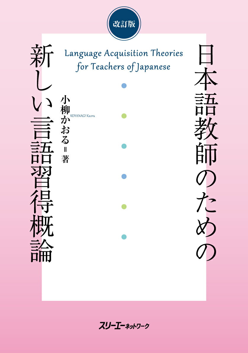 日本語教師のための新しい言語習得概論 改訂版/スリ-エ-ネットワ-ク/小柳かおる