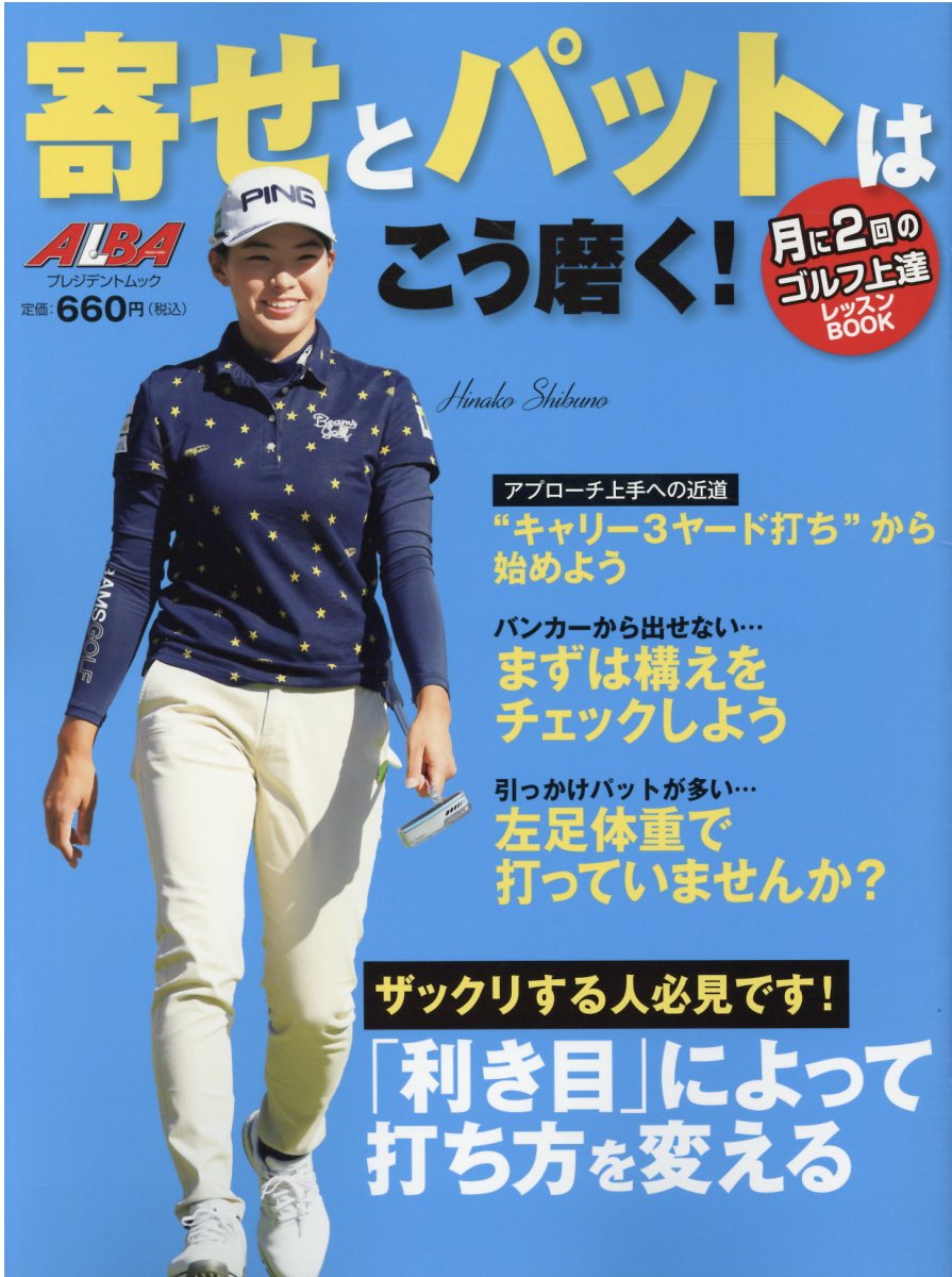 寄せとパットはこう磨く！/ＡＬＢＡ