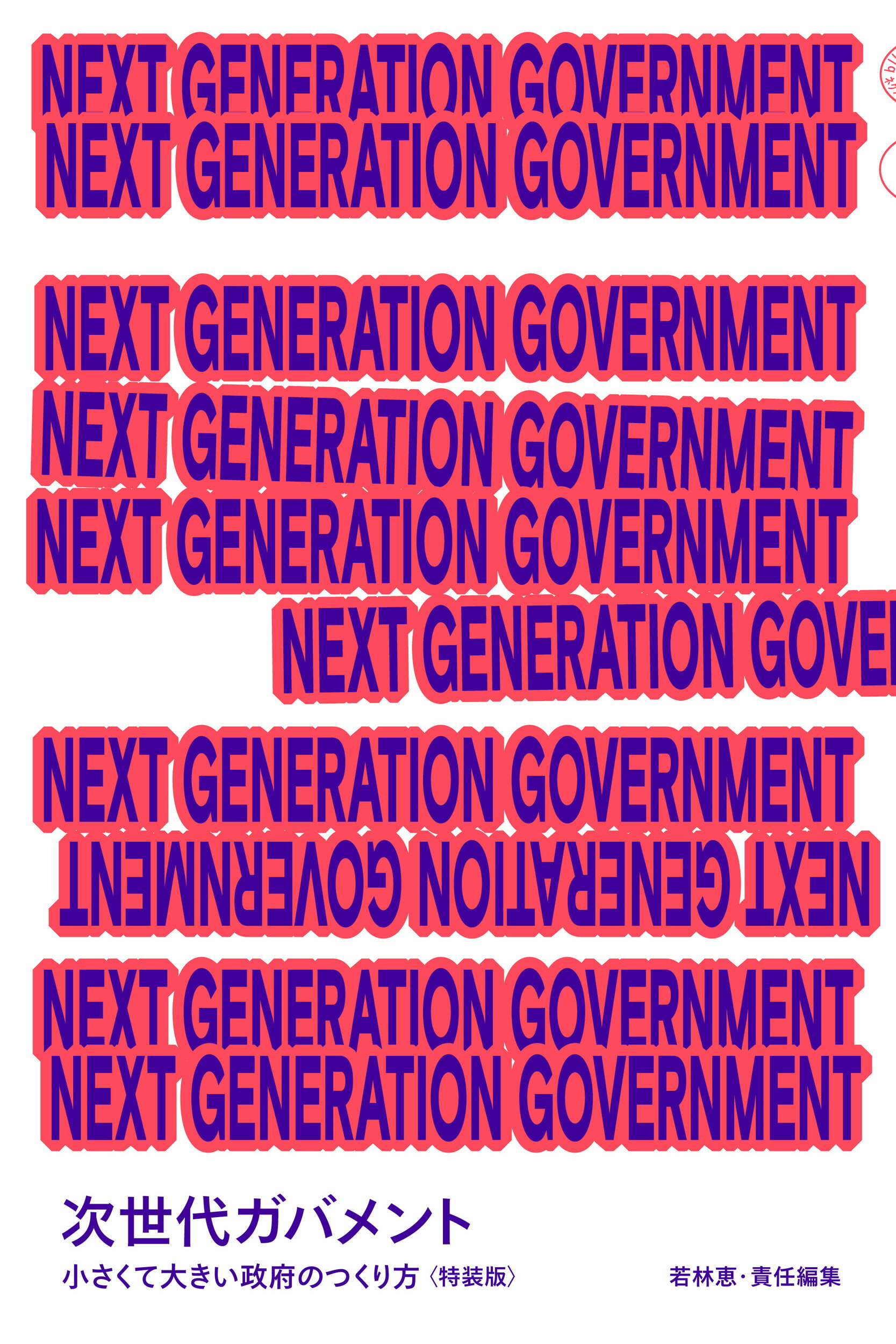 ＮＥＸＴ　ＧＥＮＥＲＡＴＩＯＮ　ＧＯＶＥＲＮＭＥＮＴ　次世代ガバメント小さくて大 特装版/黒鳥社/若林恵