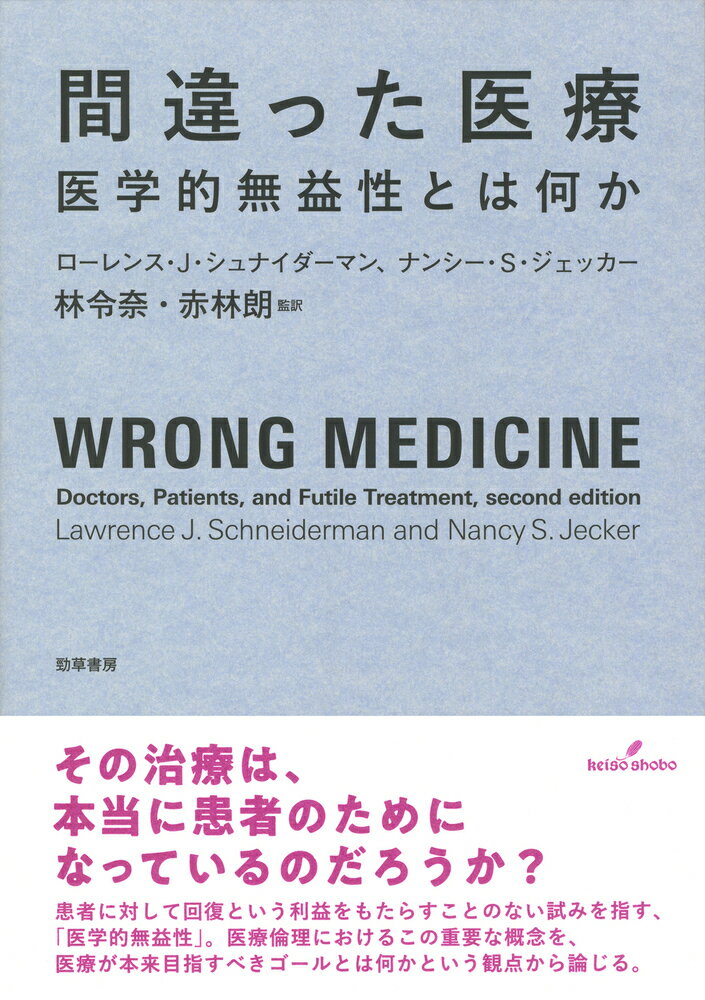間違った医療 医学的無益性とは何か/勁草書房/ローレンス・Ｊ．シュナイダーマン