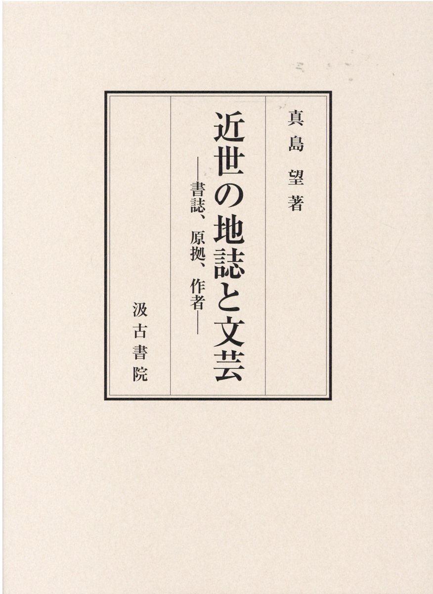 楽天市場】汲古書院 近世の地誌と文芸 書誌、原拠、作者/汲古書院/真島