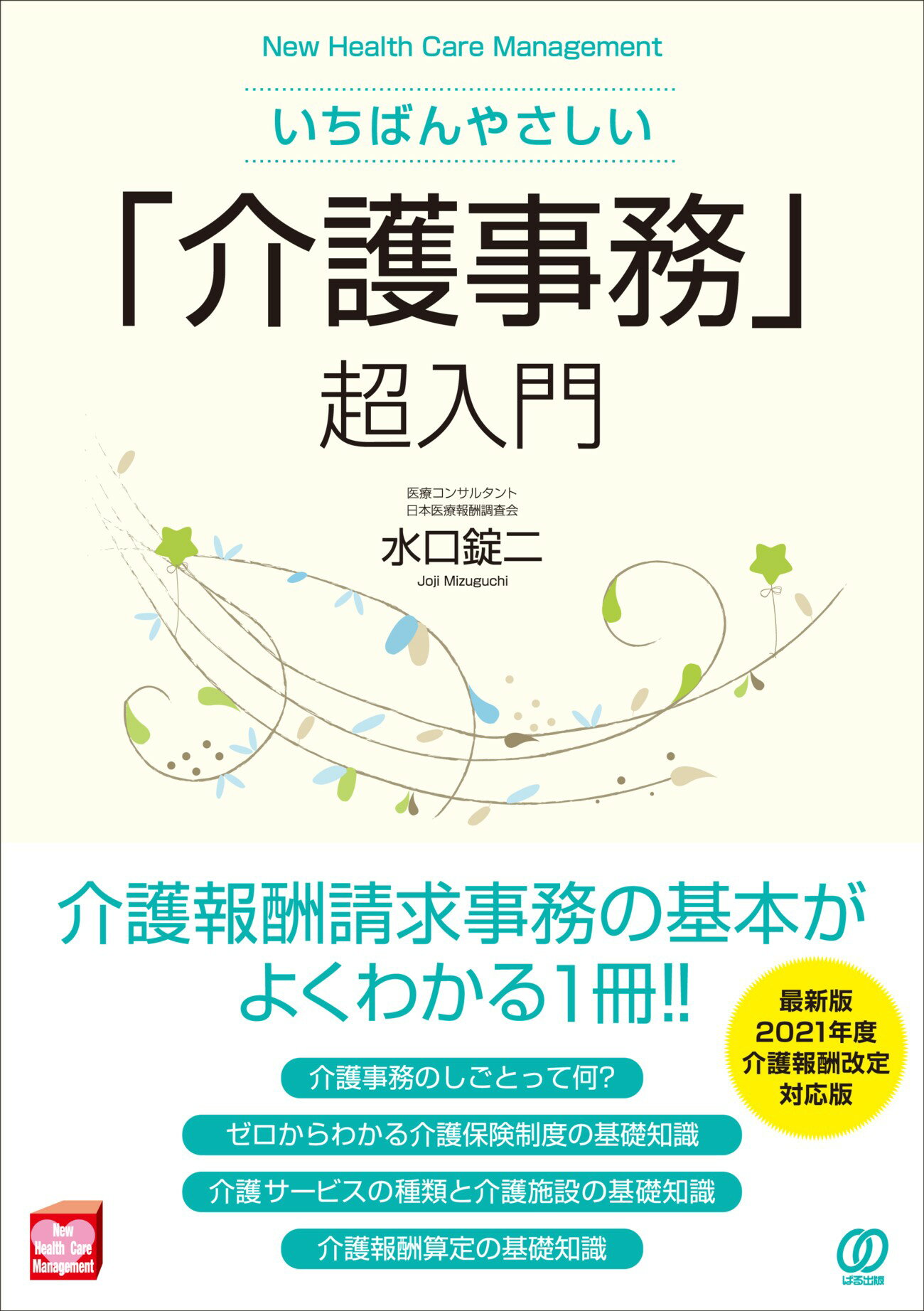 いちばんやさしい「介護事務」超入門/ぱる出版/水口錠二