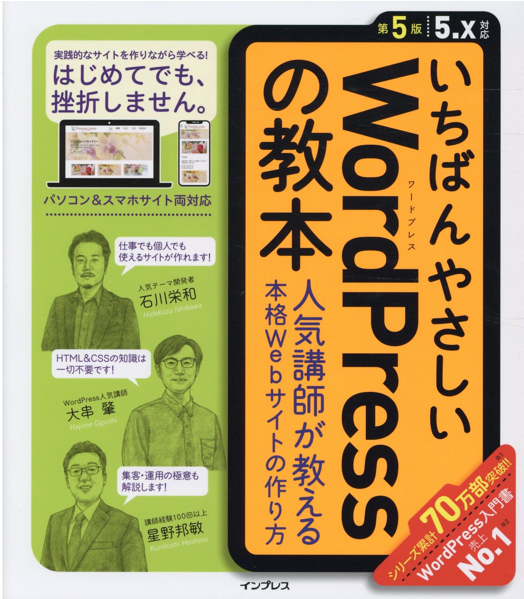 いちばんやさしいＷｏｒｄＰｒｅｓｓの教本 人気講師が教える本格Ｗｅｂサイトの作り方 第５版５．Ｘ対応/インプレス/石川栄和