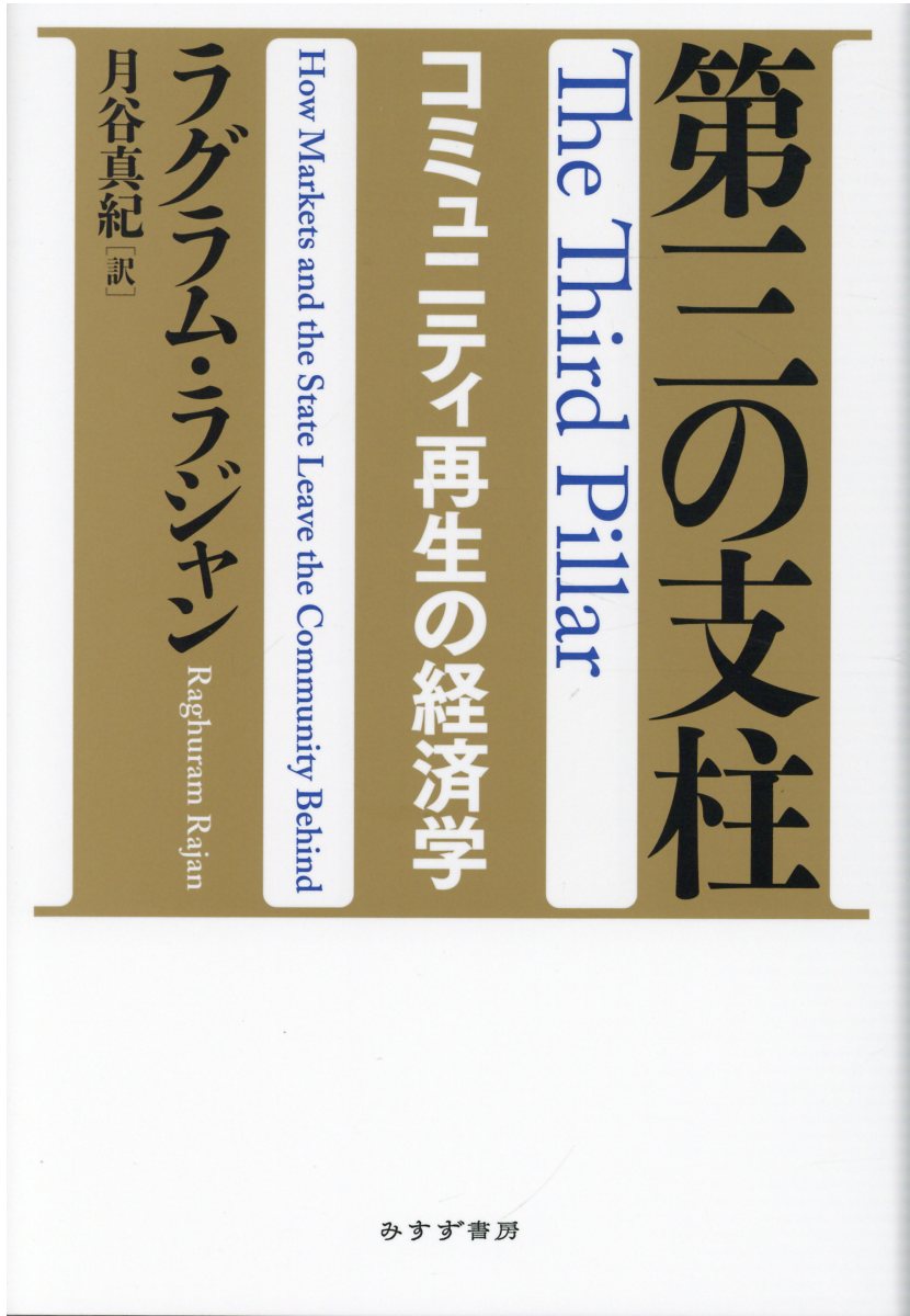 第三の支柱 コミュニティ再生の経済学/みすず書房/ラグラム・ラジャン