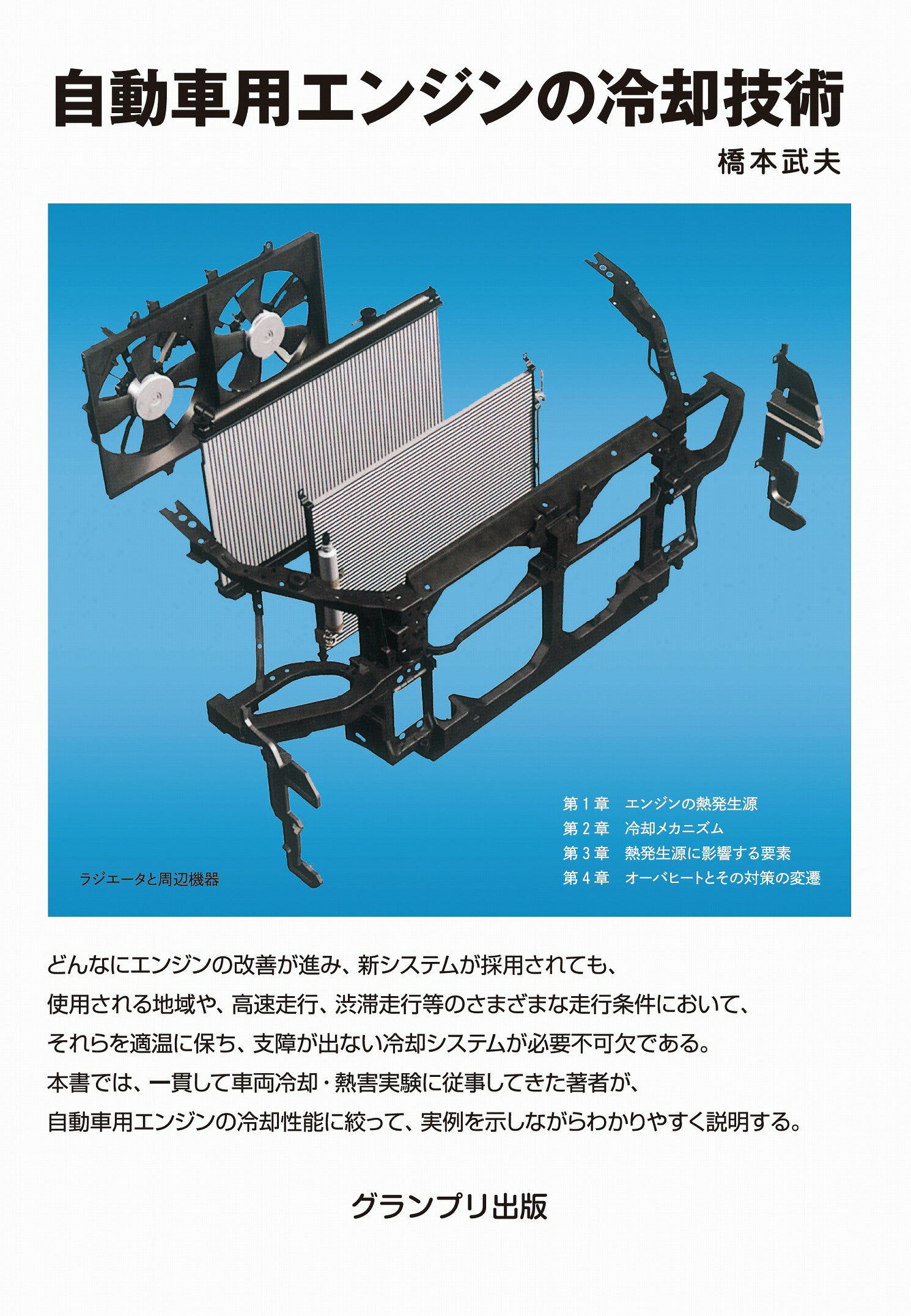 自動車用エンジンの冷却技術/グランプリ出版/橋本武夫