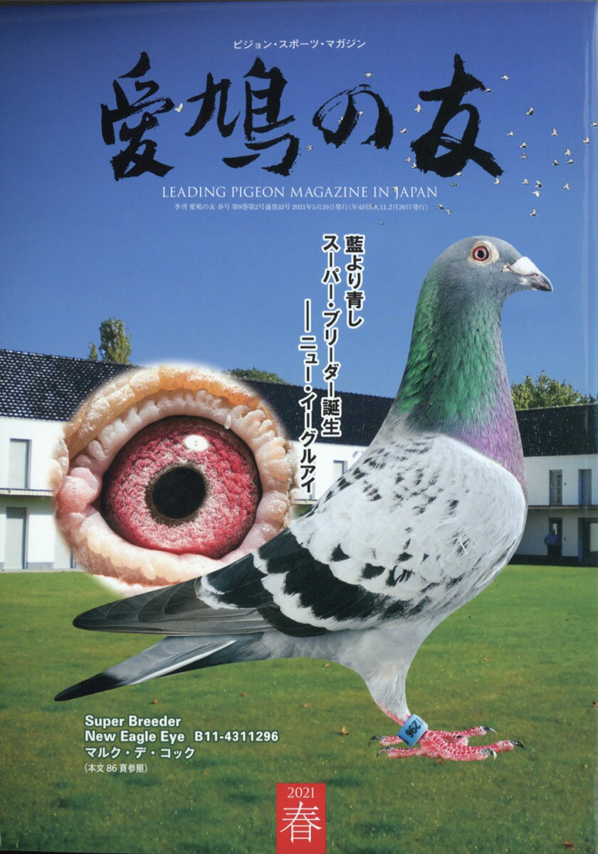 楽天市場】AIKYU NO TOMO (愛鳩の友) 2021年 11月号 [雑誌]/愛鳩