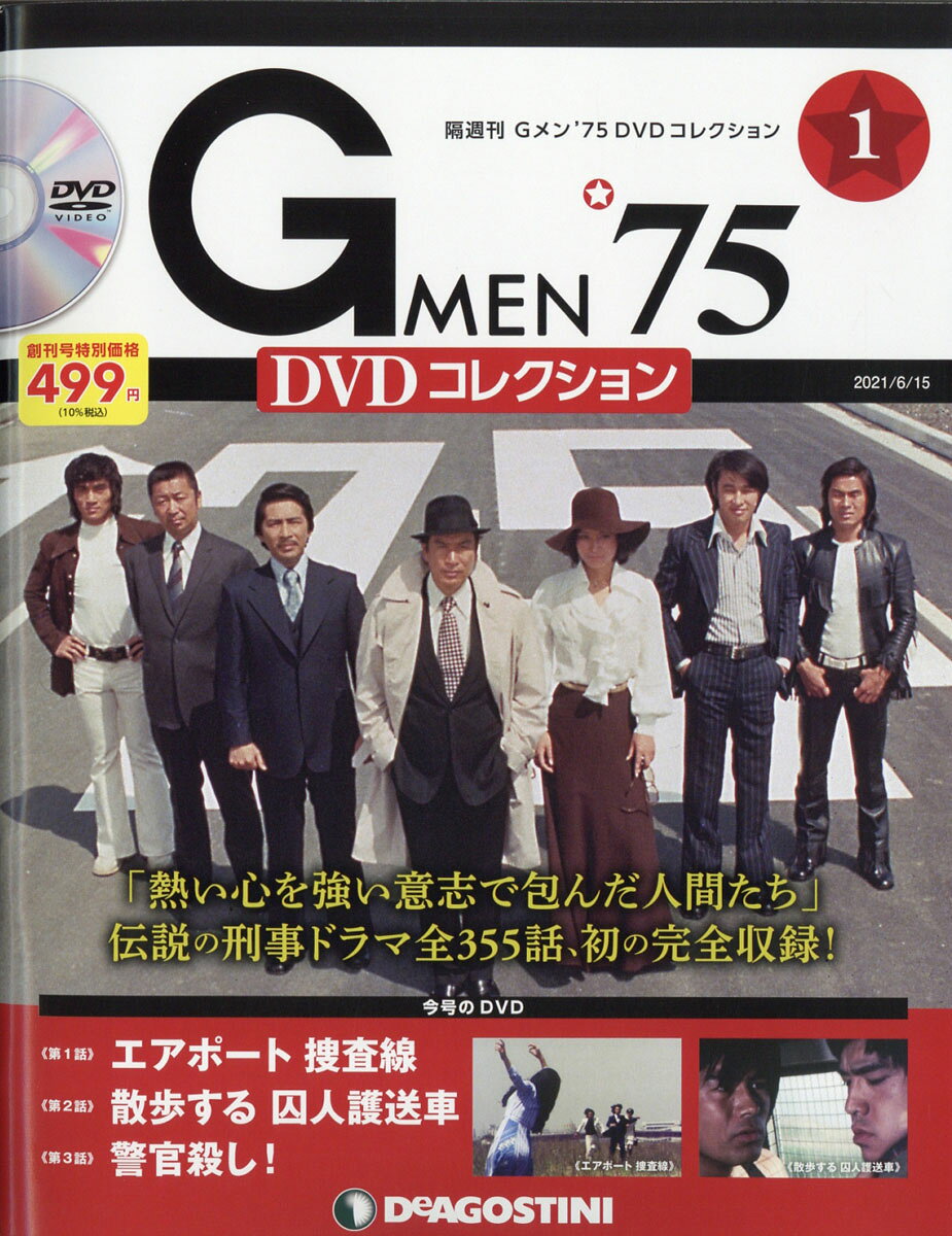 「Ｇメン’７５」ＤＶＤコレクション販促用チラシ（非売品・新品・２０２１年） issue_100_1.jpg