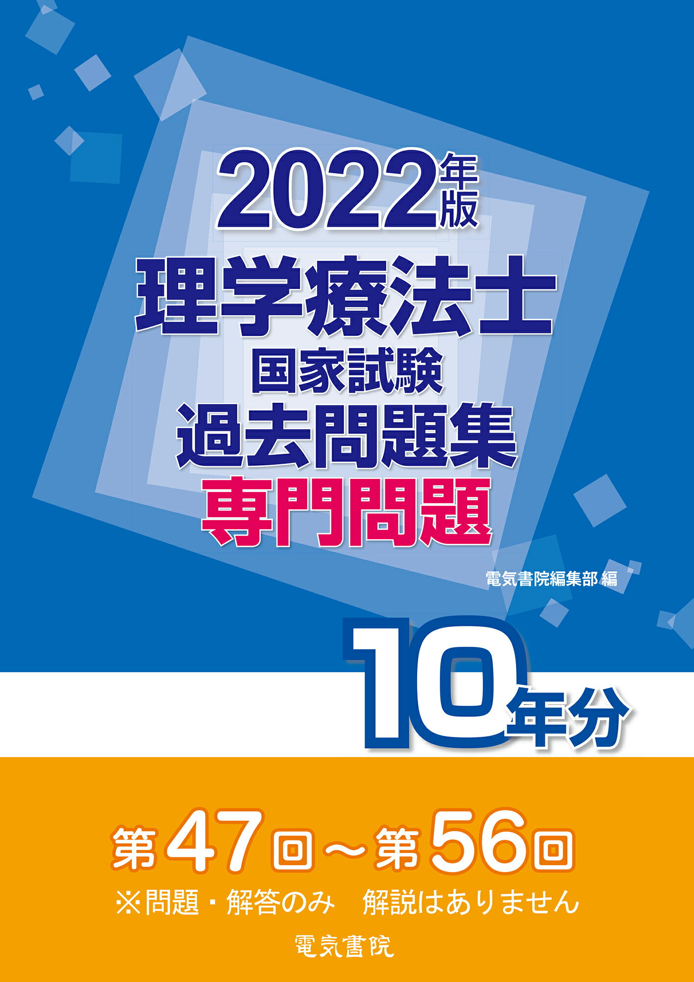 言語聴覚士国家試験過去問題データベース１０年間 ２０２４年版/ＧＬＡＮＺ　ＰＬＡＮＮＩＮＧ/言語聴覚士国家試験研究会（単行本） 2024年版言語聴覚士国家試験過去問題データベース10年間 | 言語