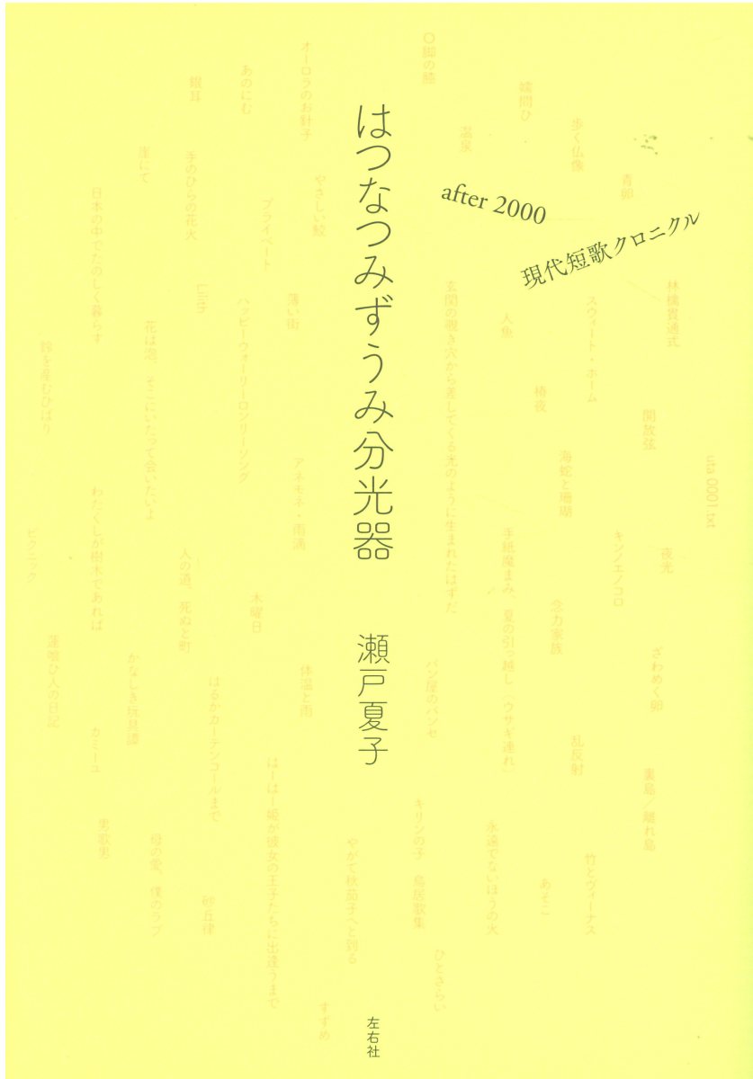 はつなつみずうみ分光器 ａｆｔｅｒ２０００　現代短歌クロニクル/左右社/瀬戸夏子
