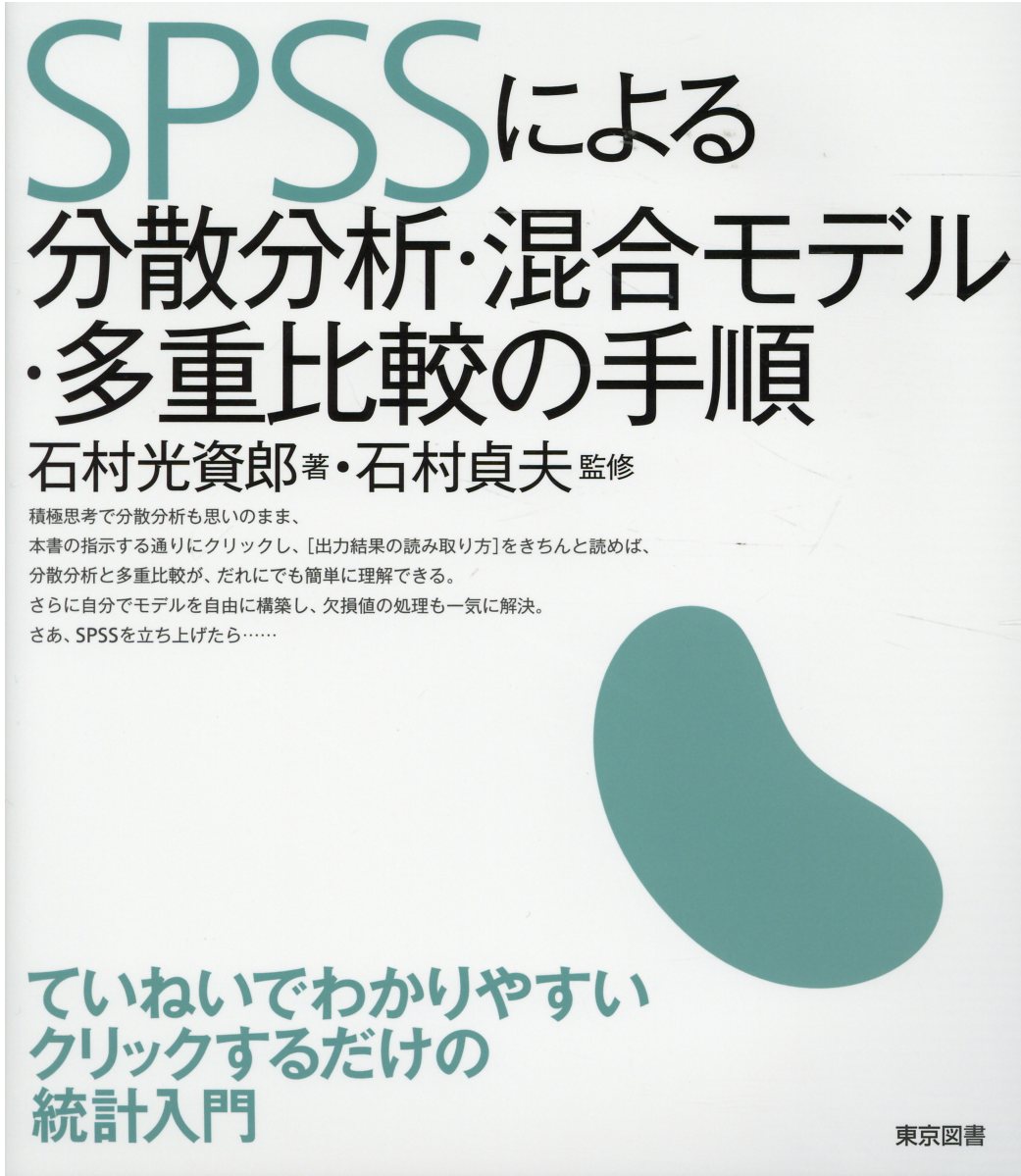 ＳＰＳＳによる分散分析・混合モデル・多重比較の手順/東京図書/石村光資郎