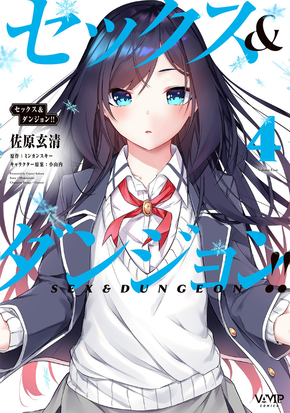 楽天市場】角川書店 セックス＆ダンジョン！！ 4/KADOKAWA