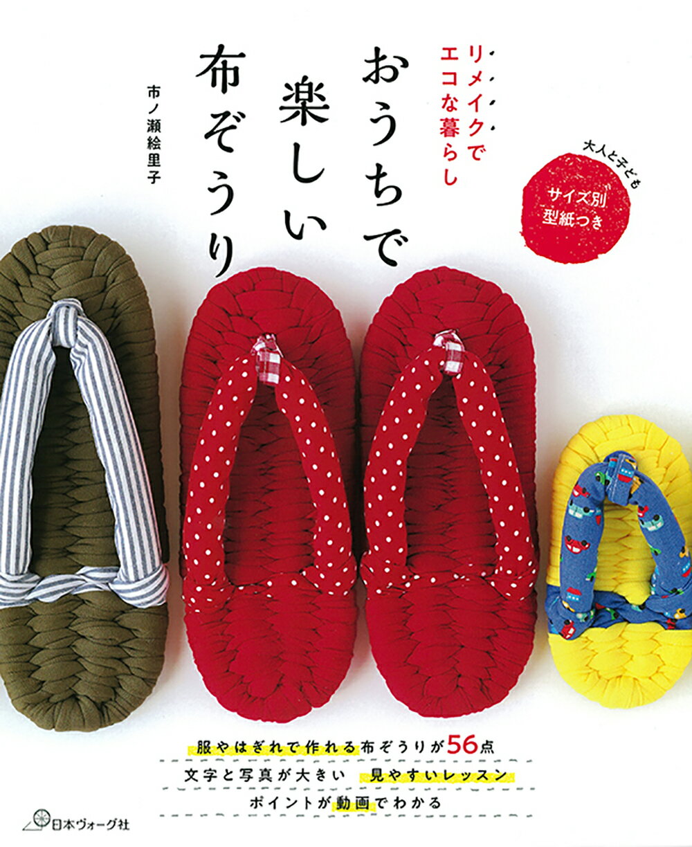 リメイクでエコな暮らしおうちで楽しい布ぞうり/日本ヴォ-グ社/市ノ瀬絵里子