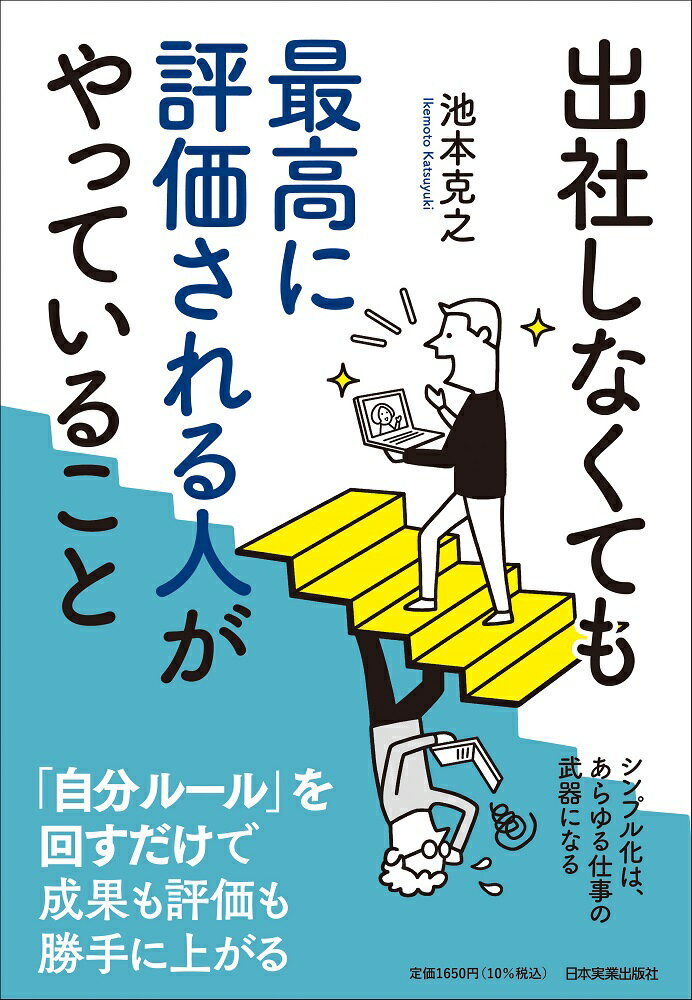 出社しなくても最高に評価される人がやっていること/日本実業出版社/池本克之