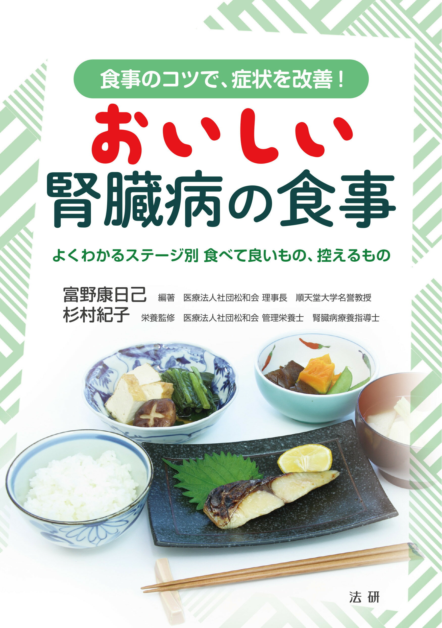 おいしい腎臓病の食事 よくわかるステージ別食べて良いもの、控えるもの/法研/富野康日己