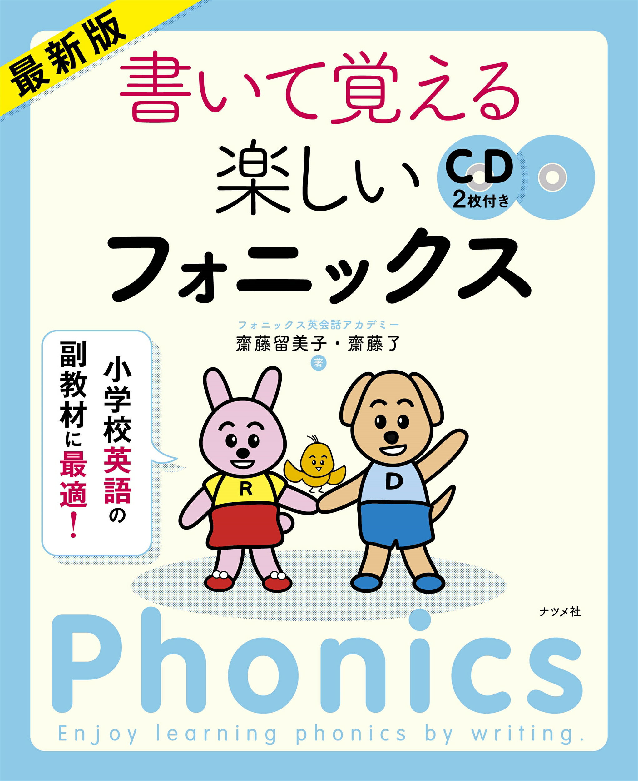 最新版書いて覚える楽しいフォニックス 小学校英語の副教材に最適/ナツメ社/齋藤留美子