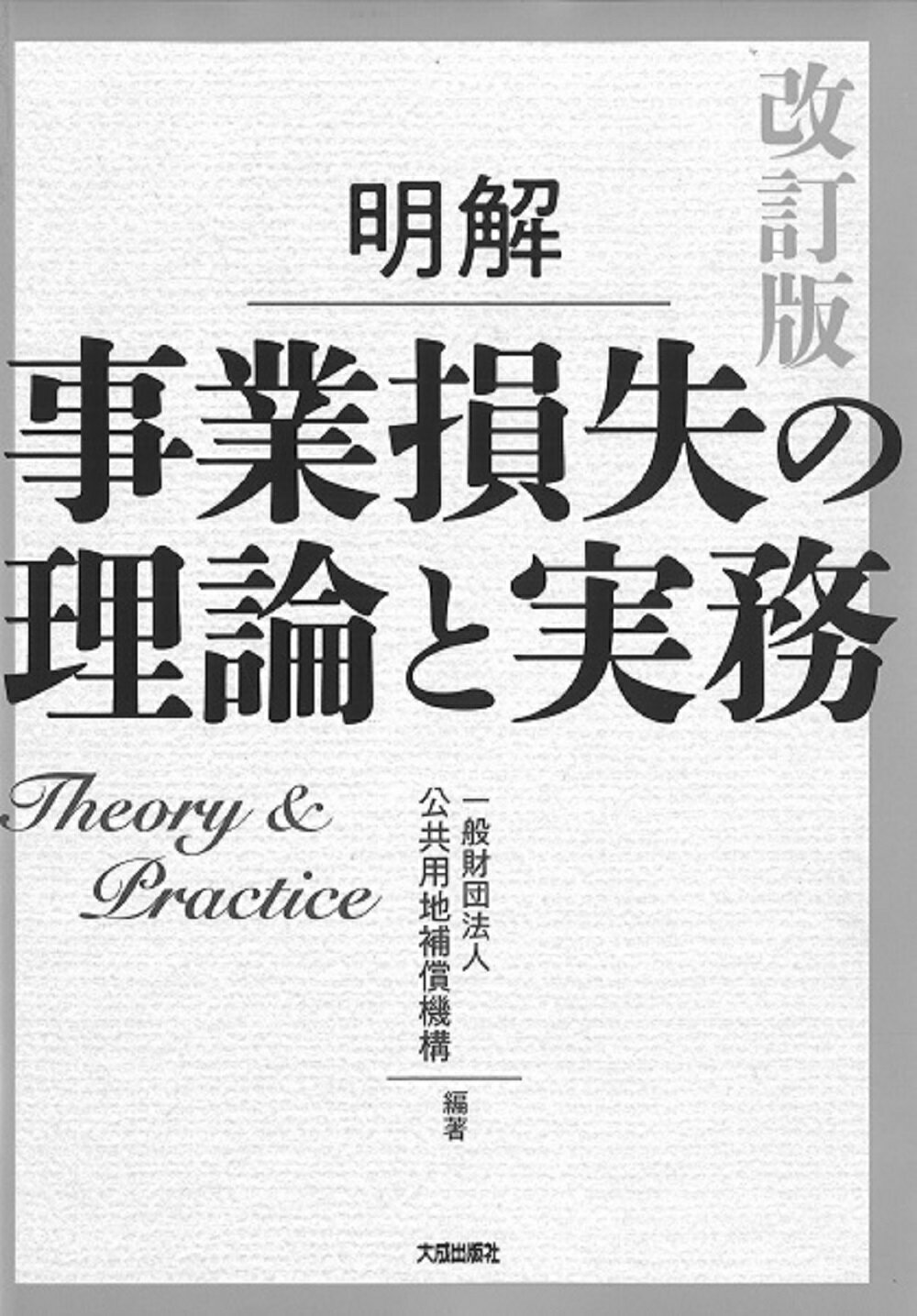 用地取得と補償 新訂５版/全国建設研修センタ-/国土交通省総合政策局（単行本） Amazon.co.jp: 用地取得と補償 : 全国建設研修センター: 本
