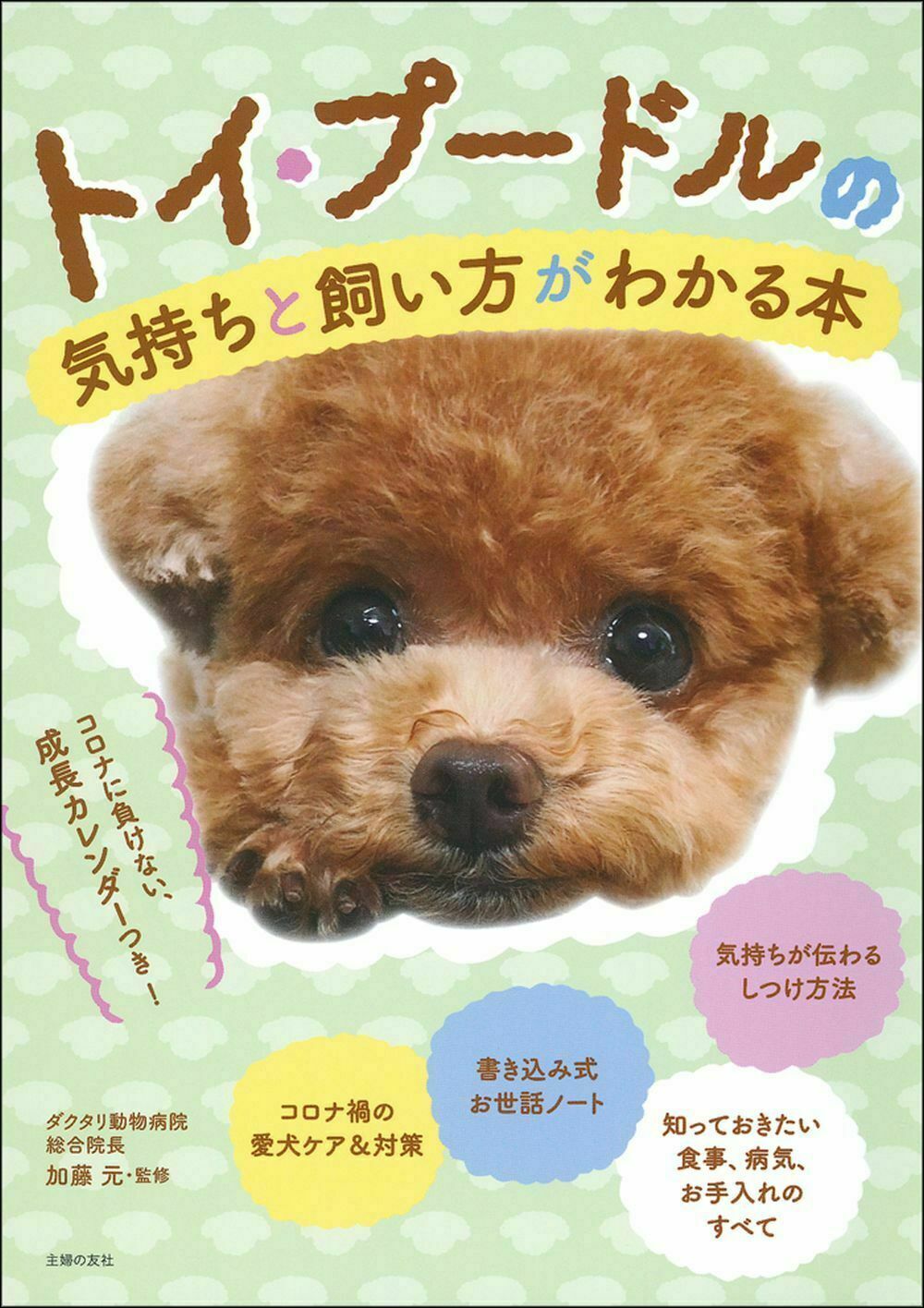 トイ・プードルの気持ちと飼い方がわかる本/主婦の友社/主婦の友社