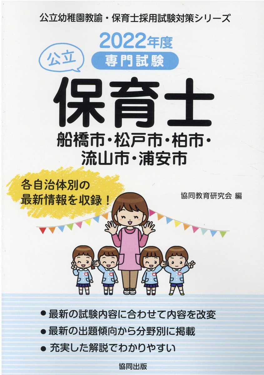 楽天市場】協同出版 千葉市・船橋市・流山市の公立保育士 専門試験