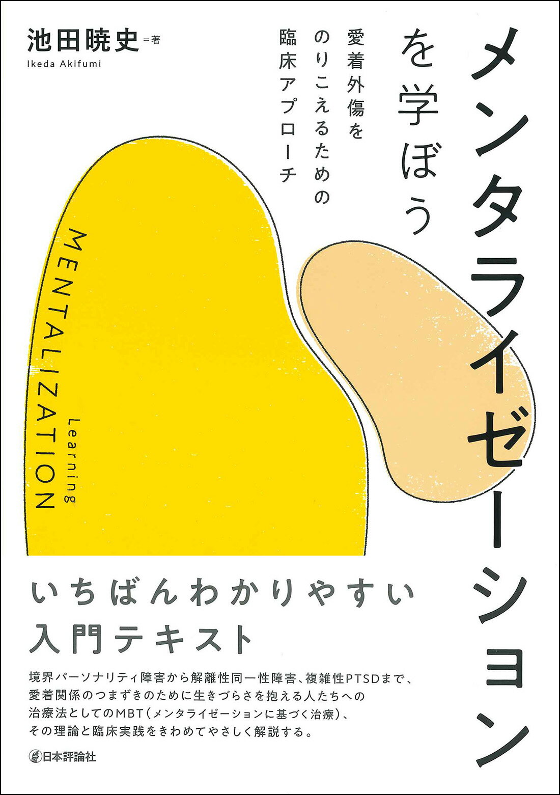 メンタライゼーションを学ぼう 愛着外傷をのりこえるための臨床アプローチ/日本評論社/池田暁史