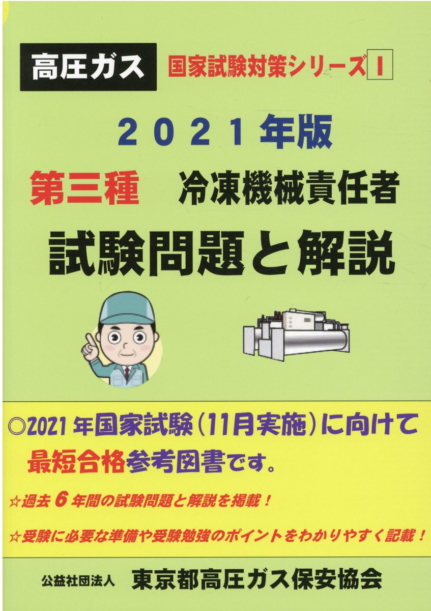 【中古】 最新　冷凍法令試験問題の研究 楽天市場】第三種冷凍機械責任者試験問題と解説 平成30年版/東京都