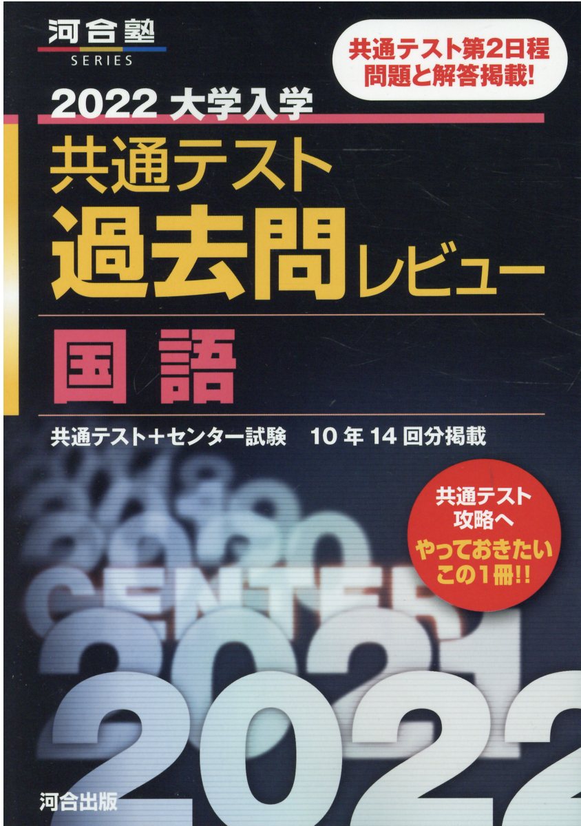 楽天市場】河合出版 大学入学共通テスト過去問レビュー英語