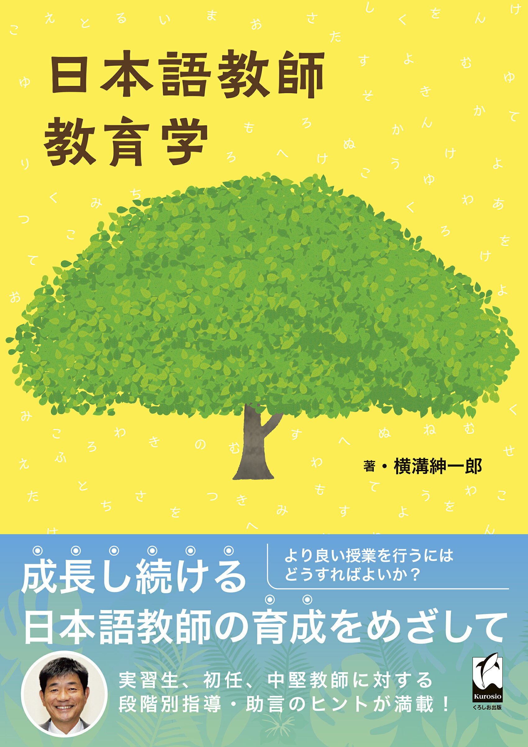 日本語教師教育学/くろしお出版/横溝紳一郎