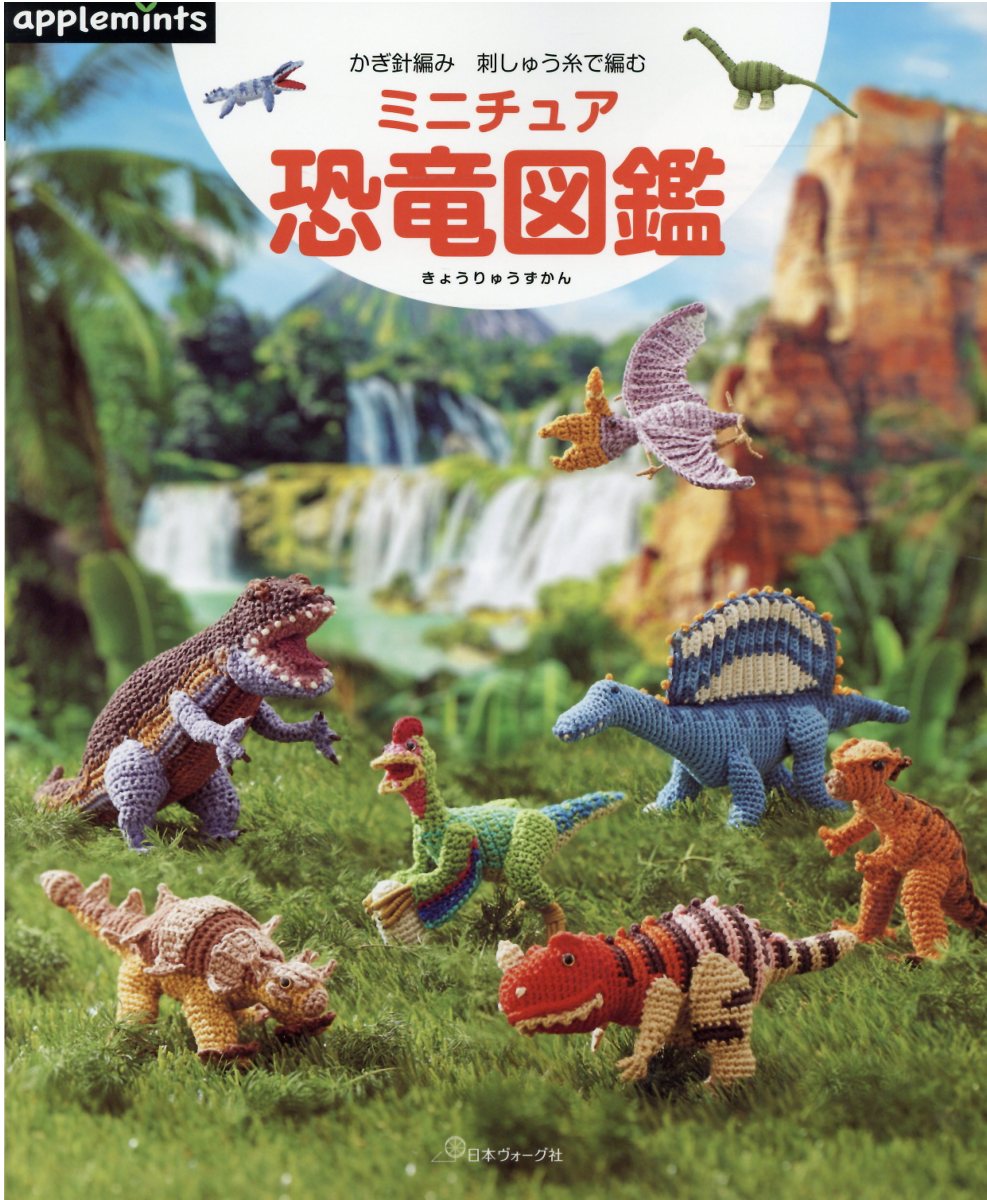 楽天市場】日本ヴォ-グ社 ミニチュア恐竜図鑑 かぎ針編み刺しゅう糸で