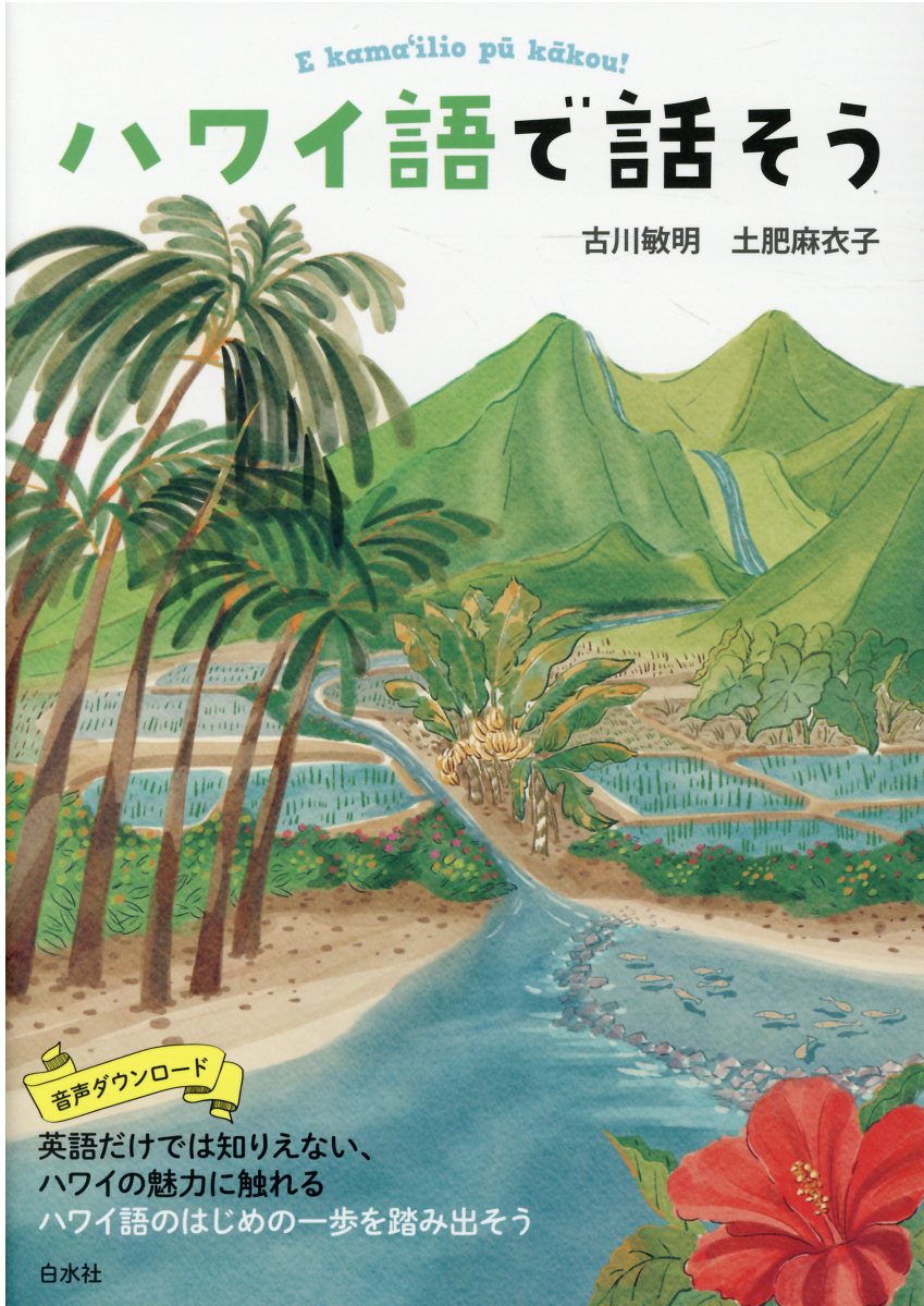 楽天市場】小学館 はじめてのハワイ語/小学館/木村由香 | 価格