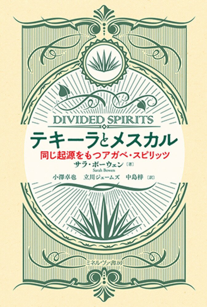 テキーラとメスカル 同じ起源をもつアガベ・スピリッツ/ミネルヴァ書房/サラ・ボーウェン