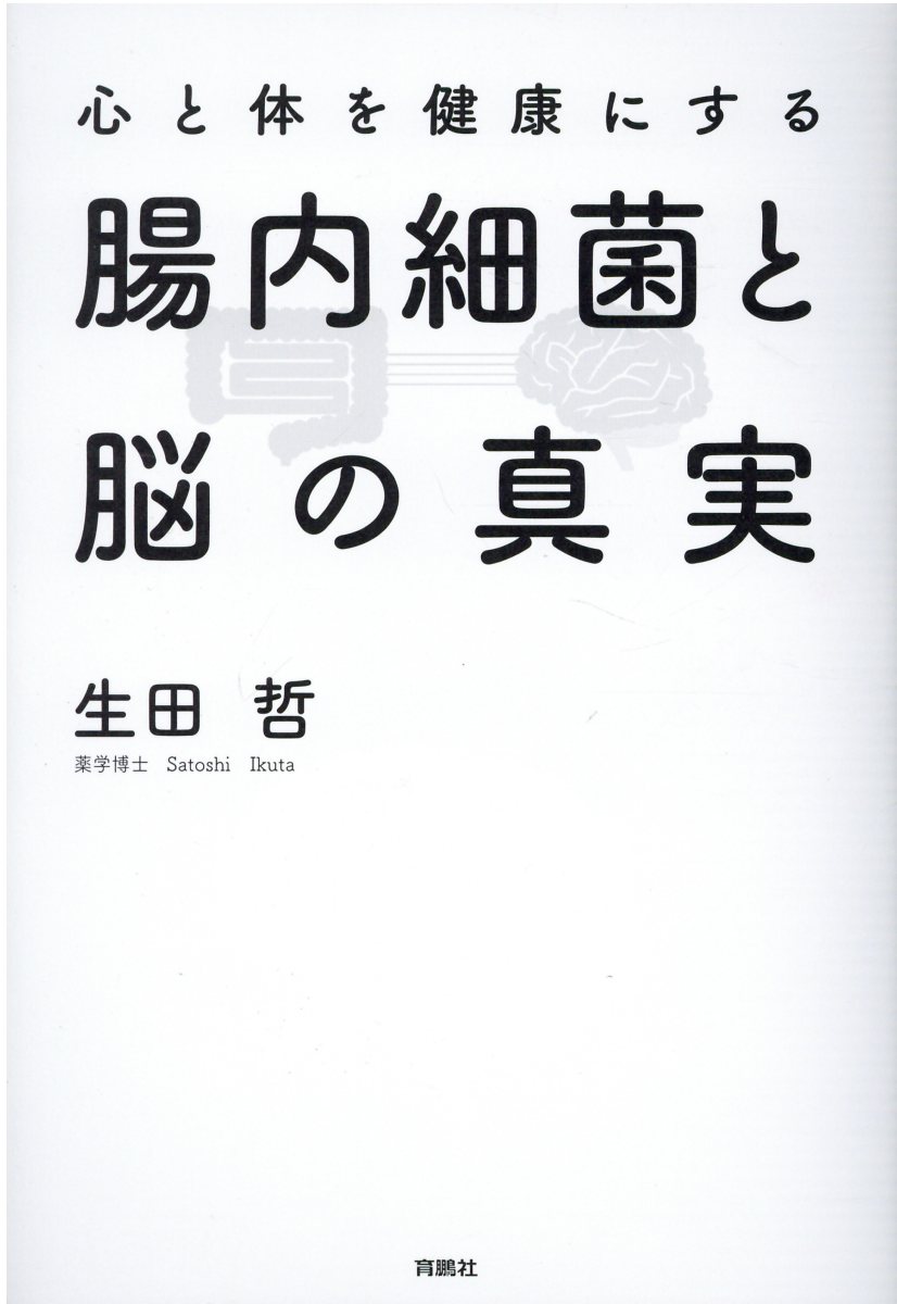 腸内細菌が喜ぶ生き方 「体の健康」「心の健康」の絶対条件! 腸内細菌が喜ぶ生き方 | 城谷昌彦 |本 | 通販 | Amazon