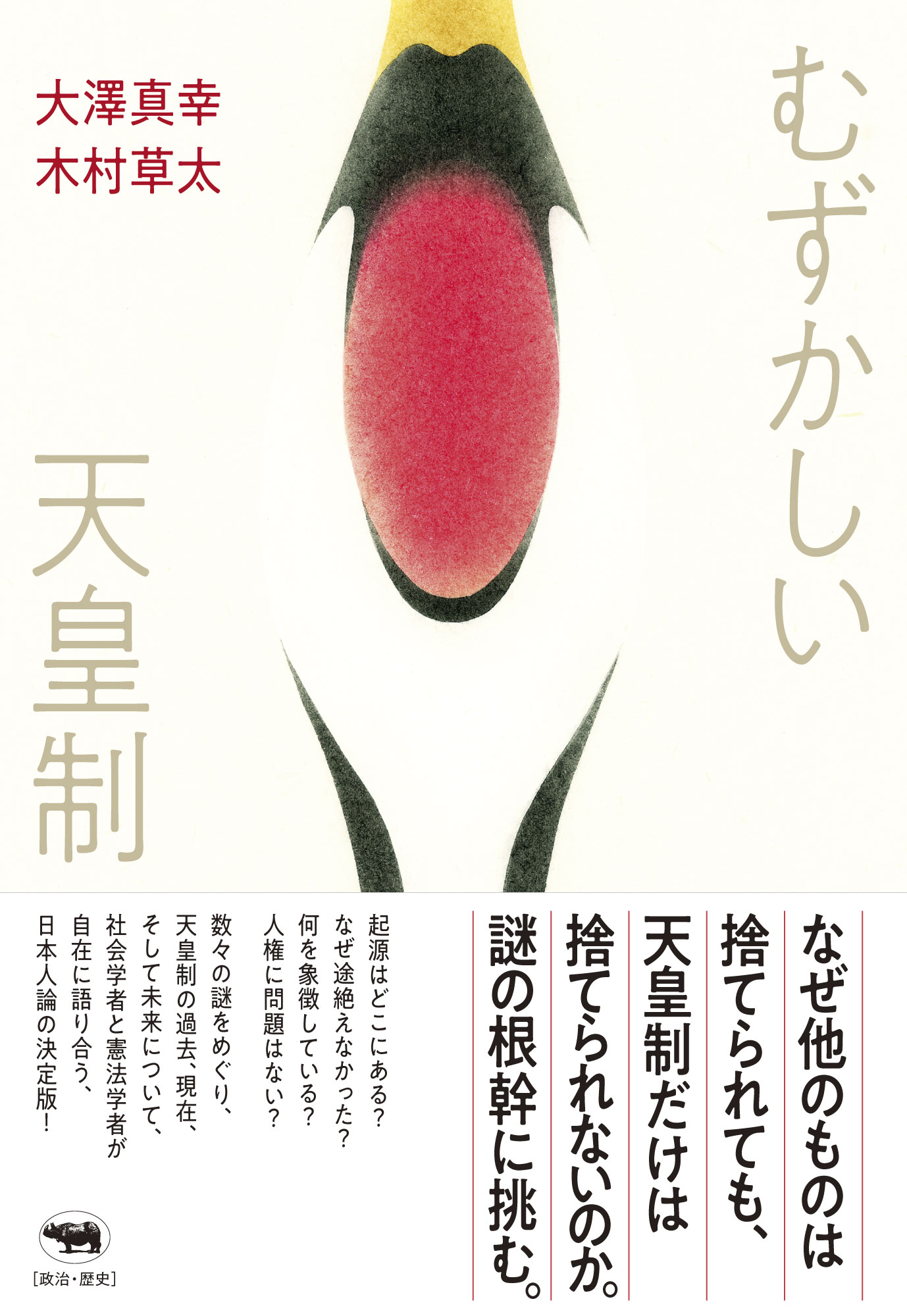 むずかしい天皇制/晶文社/大澤真幸