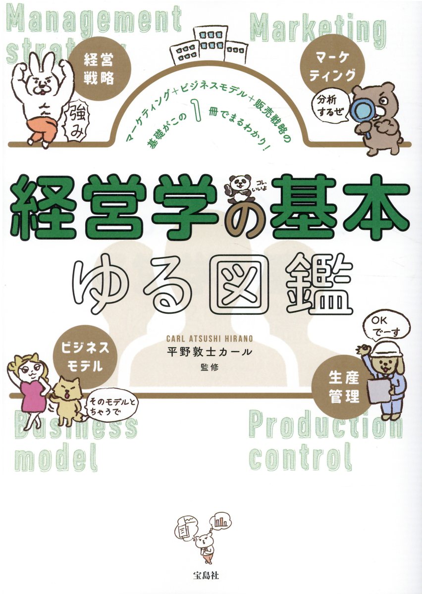 経営学の基本ゆる図鑑 マーケティング＋ビジネスモデル＋販売戦略の基礎がこ/宝島社/平野敦士カール