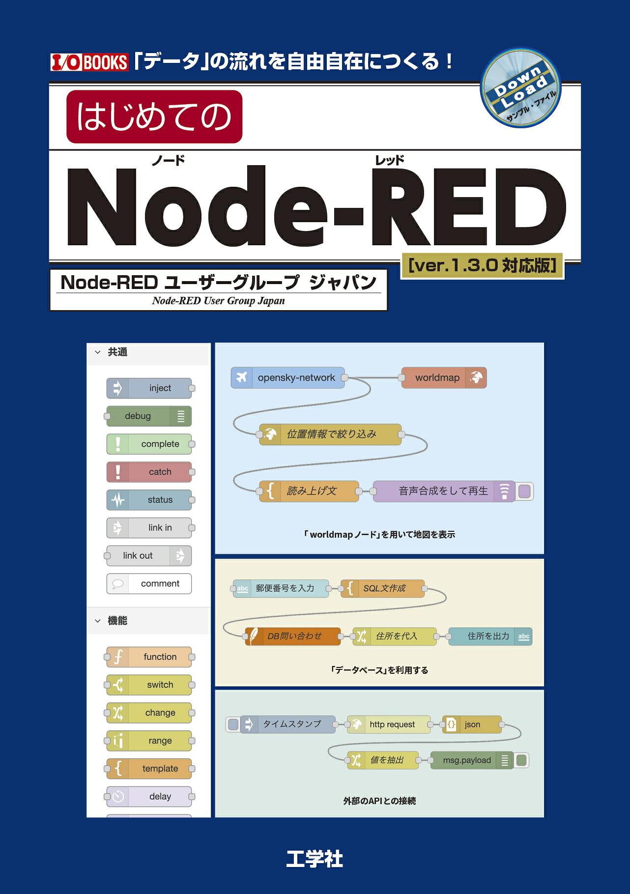 はじめてのＮｏｄｅ-ＲＥＤ ｖｅｒ．１．３．０対応版/工学社/Ｎｏｄｅ-ＲＥＤユーザーグループジャパン