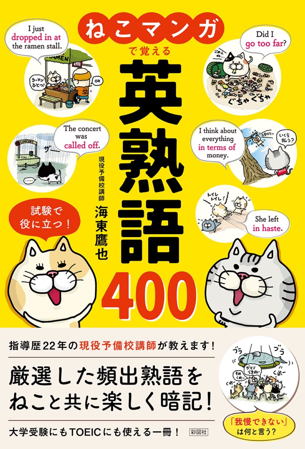 ねこマンガで覚える英熟語４００/彩図社/海東鷹也