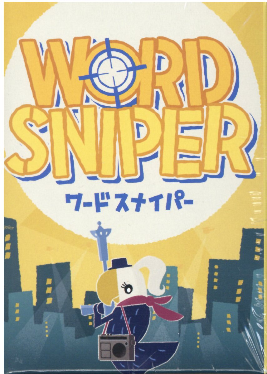 ワードスナイパー/リゴレ