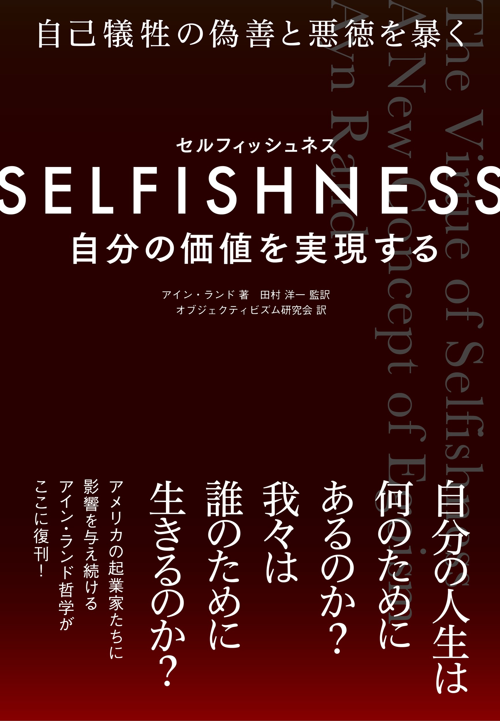 ＳＥＬＦＩＳＨＮＥＳＳ 自分の価値を実現する/Ｅｖｏｌｖｉｎｇ/アイン・ランド