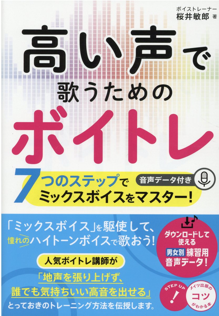 高い声で歌うためのボイトレ ７つのステップでミックスボイスをマスター！音声デー/メイツユニバ-サルコンテンツ/桜井敏郎