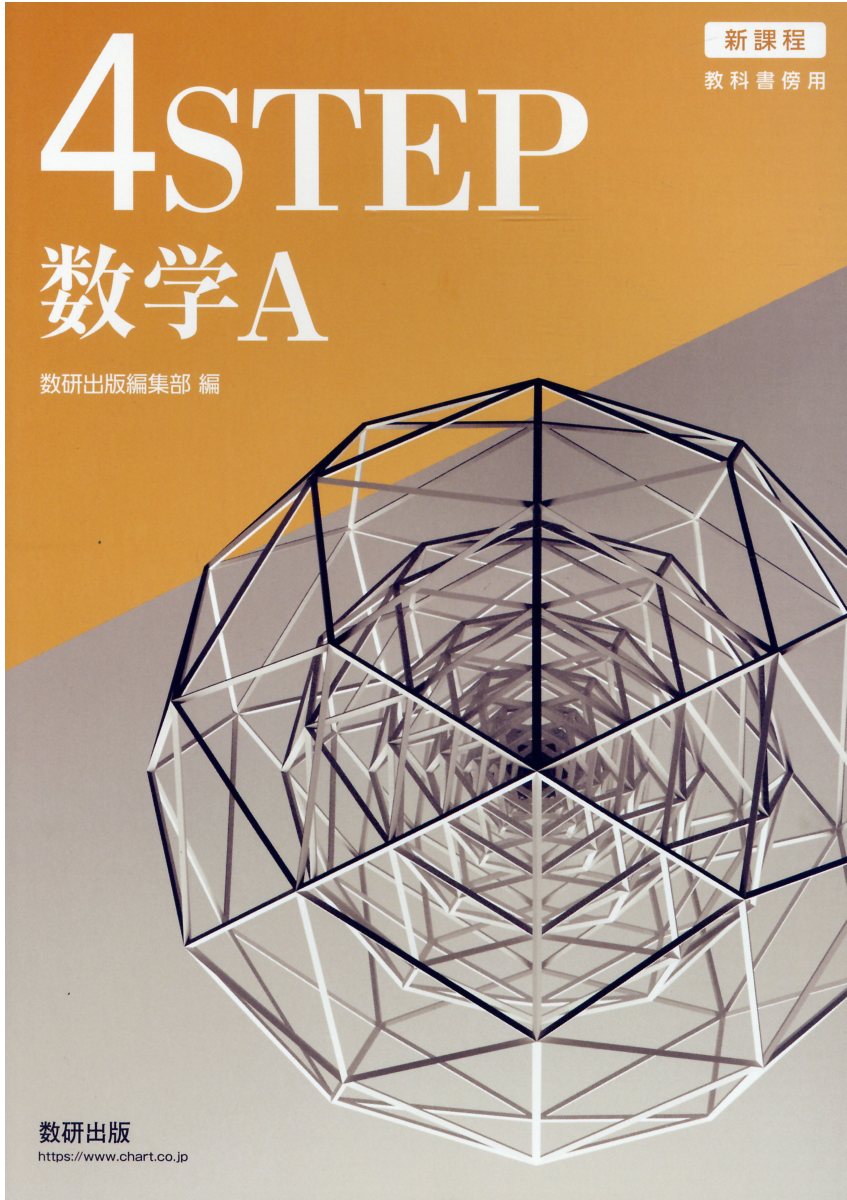 楽天市場】数研出版 新課程教科書傍用4STEP数学C/数研出版/数研