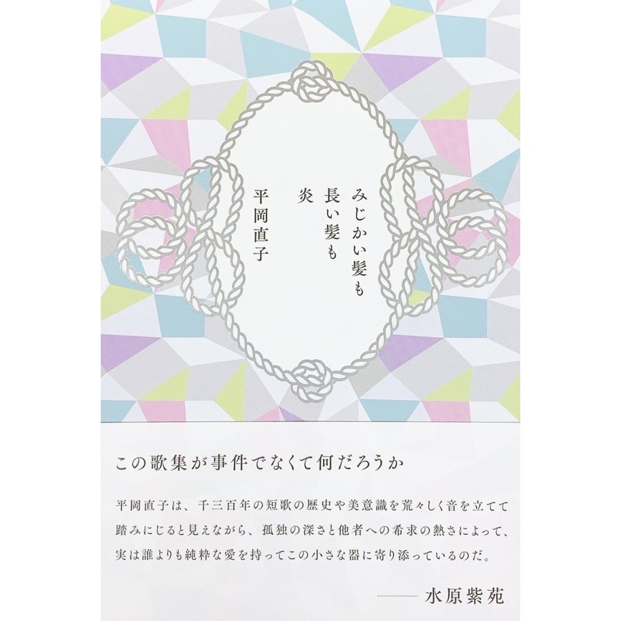 みじかい髪も長い髪も炎/本阿弥書店/平岡直子