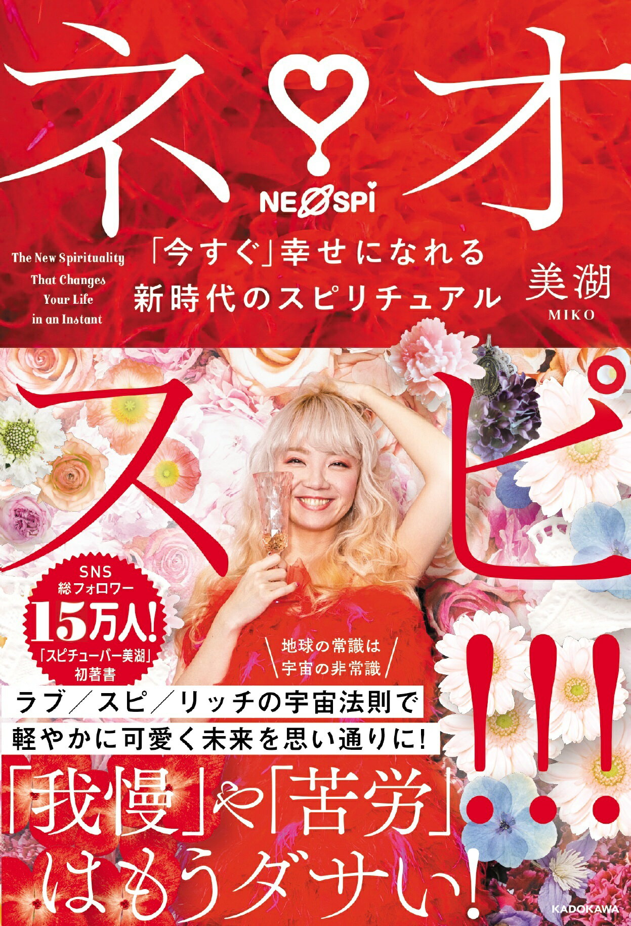 ネオスピ！！！ 「今すぐ」幸せになれる新時代のスピリチュアル/ＫＡＤＯＫＡＷＡ/美湖