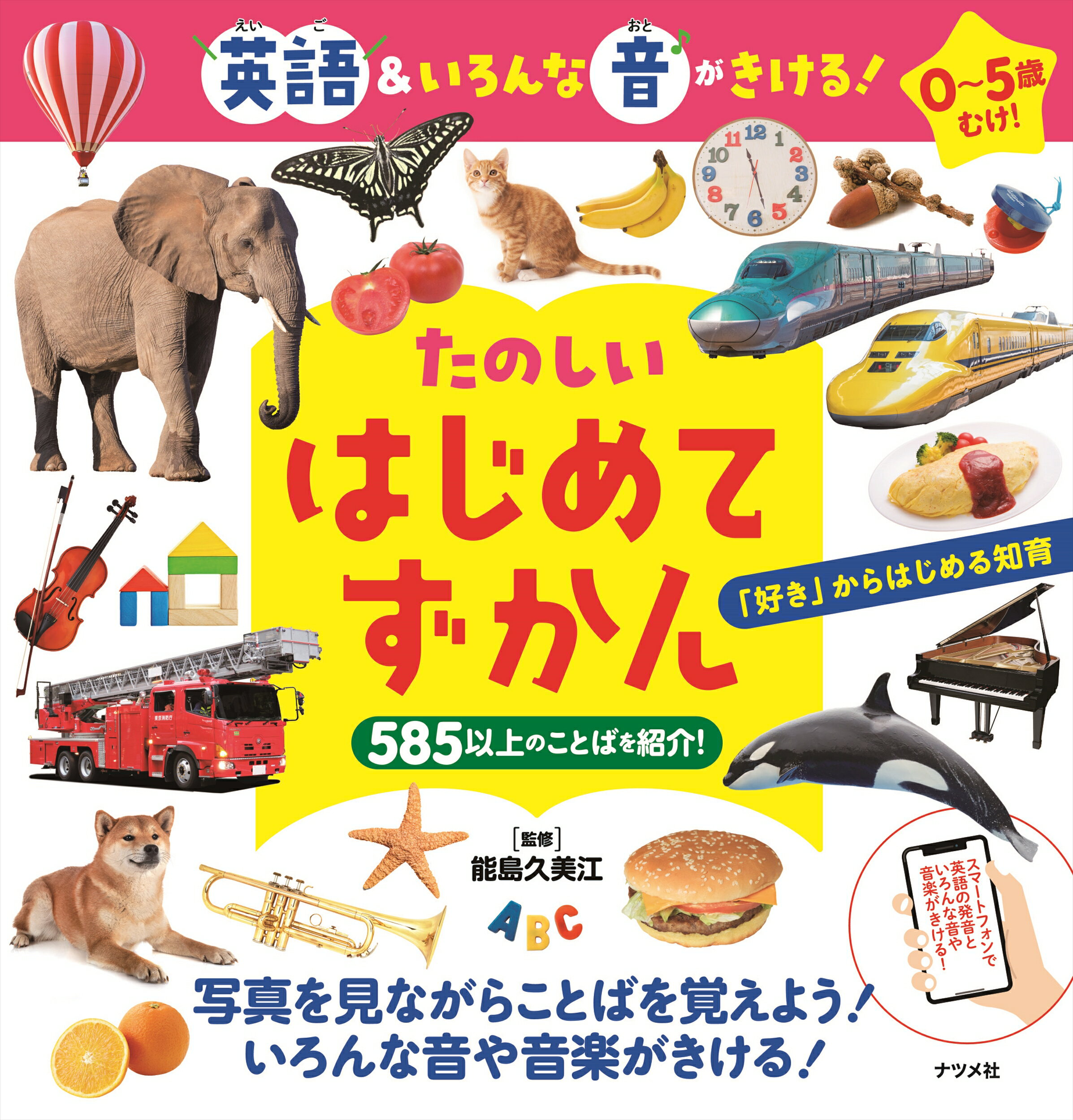 楽天市場】ナツメ社 たのしいはじめてずかん 英語＆いろんな音がきける