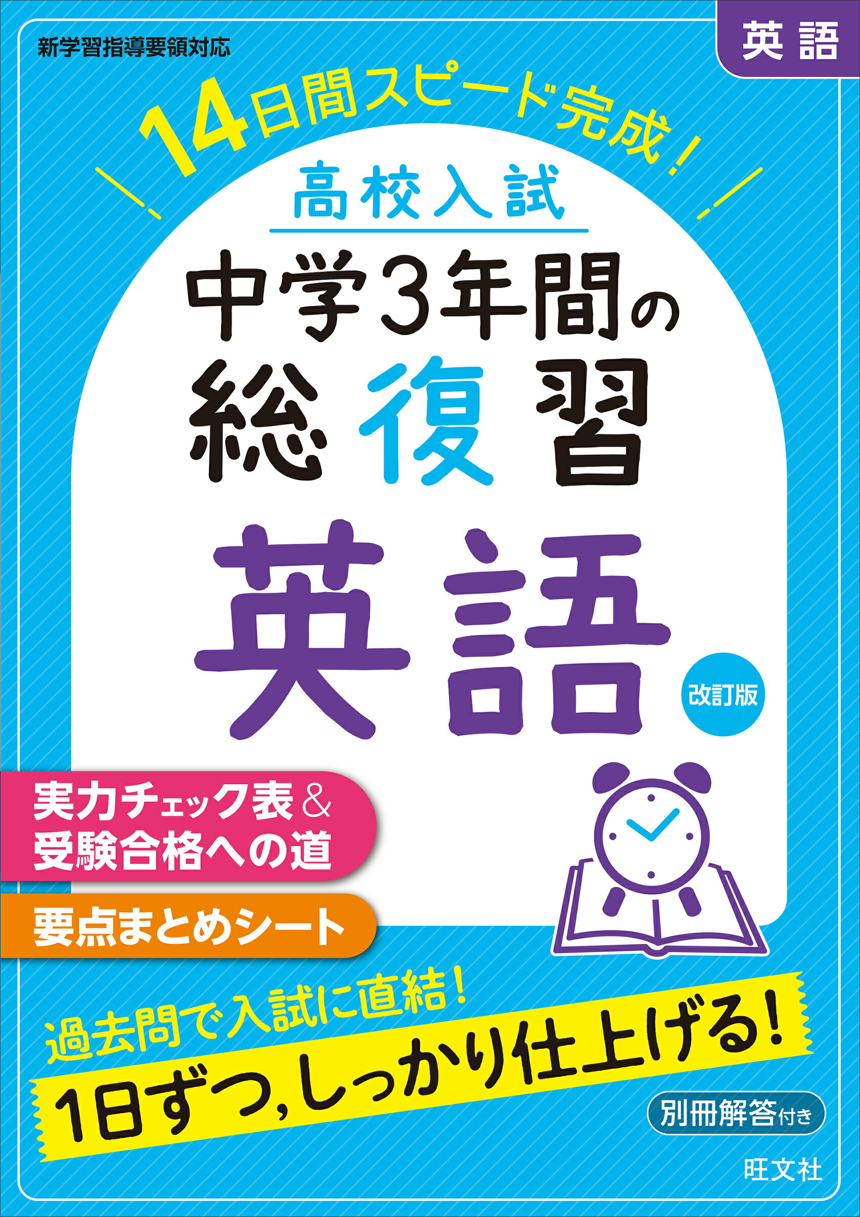 楽天市場】旺文社 高校入試中学3年間の総復習英語 14日間スピード