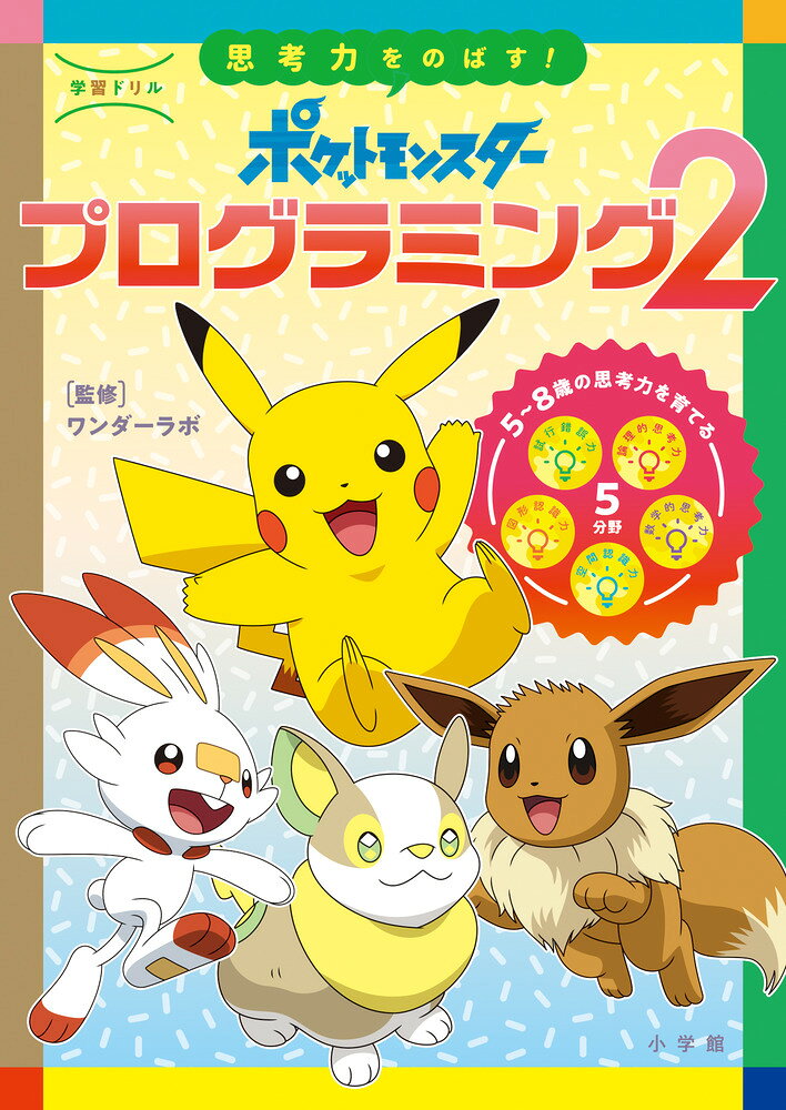 思考力をのばす！ポケットモンスタープログラミング ２/小学館/ワンダーラボ