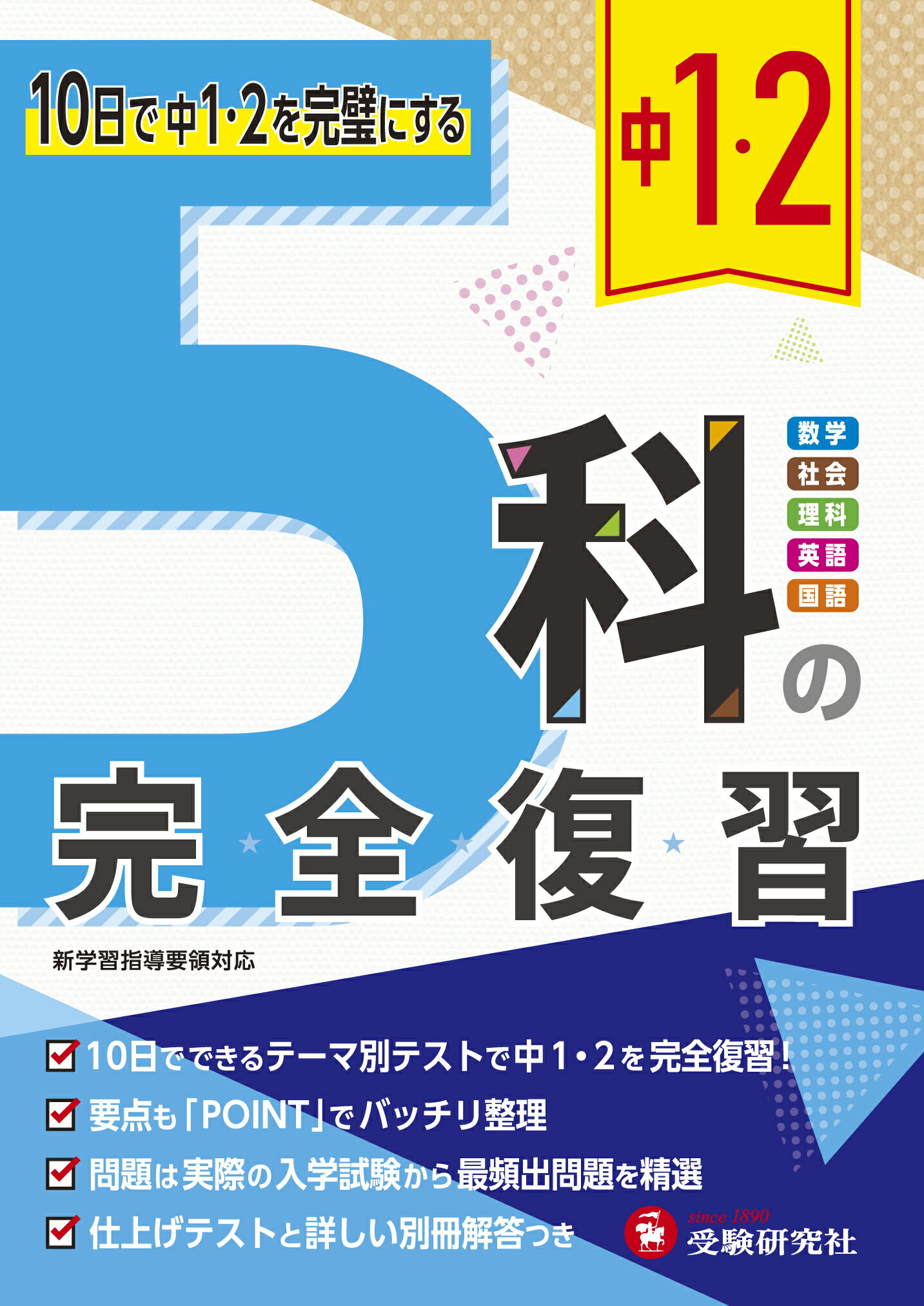 楽天市場】増進堂・受験研究社 中1 5科の完全復習 7日で中1を完璧