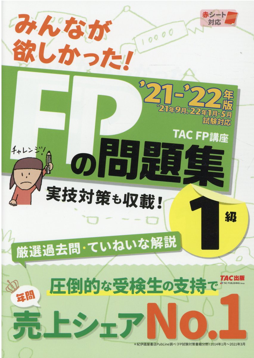 楽天市場】TAC出版 みんなが欲しかった！FPの問題集2級・AFP