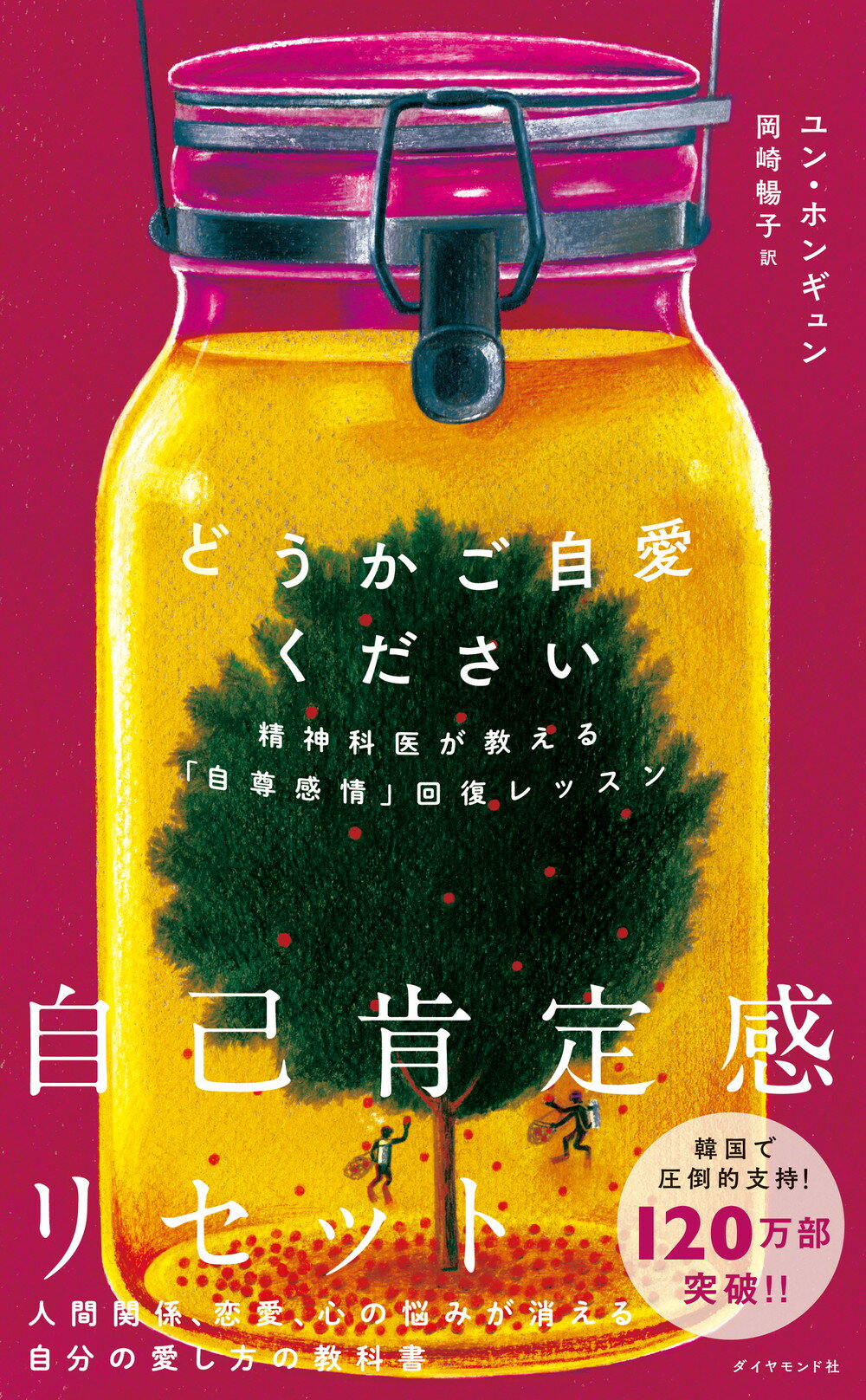 どうかご自愛ください 精神科医が教える「自尊感情」回復レッスン/ダイヤモンド社/ユン・ホンギュン
