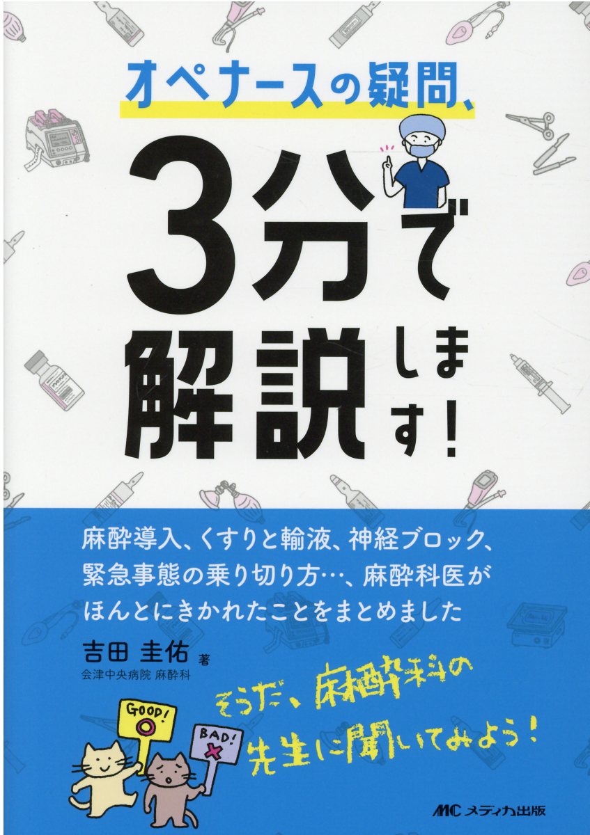 麻酔看護とバイタルサイン (超図解講座) [単行本] 弓削 孟文 楽天市場】メディカ出版 そうだったのか！麻酔看護とバイタル