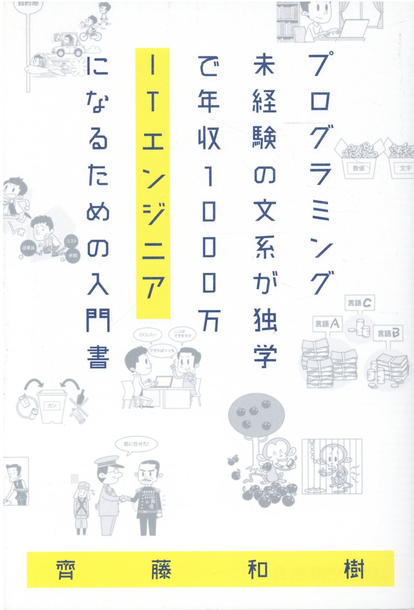 プログラミング未経験の文系が独学で年収１０００万ＩＴエンジニアになるための入門書/秀和システム新社/齊藤和樹